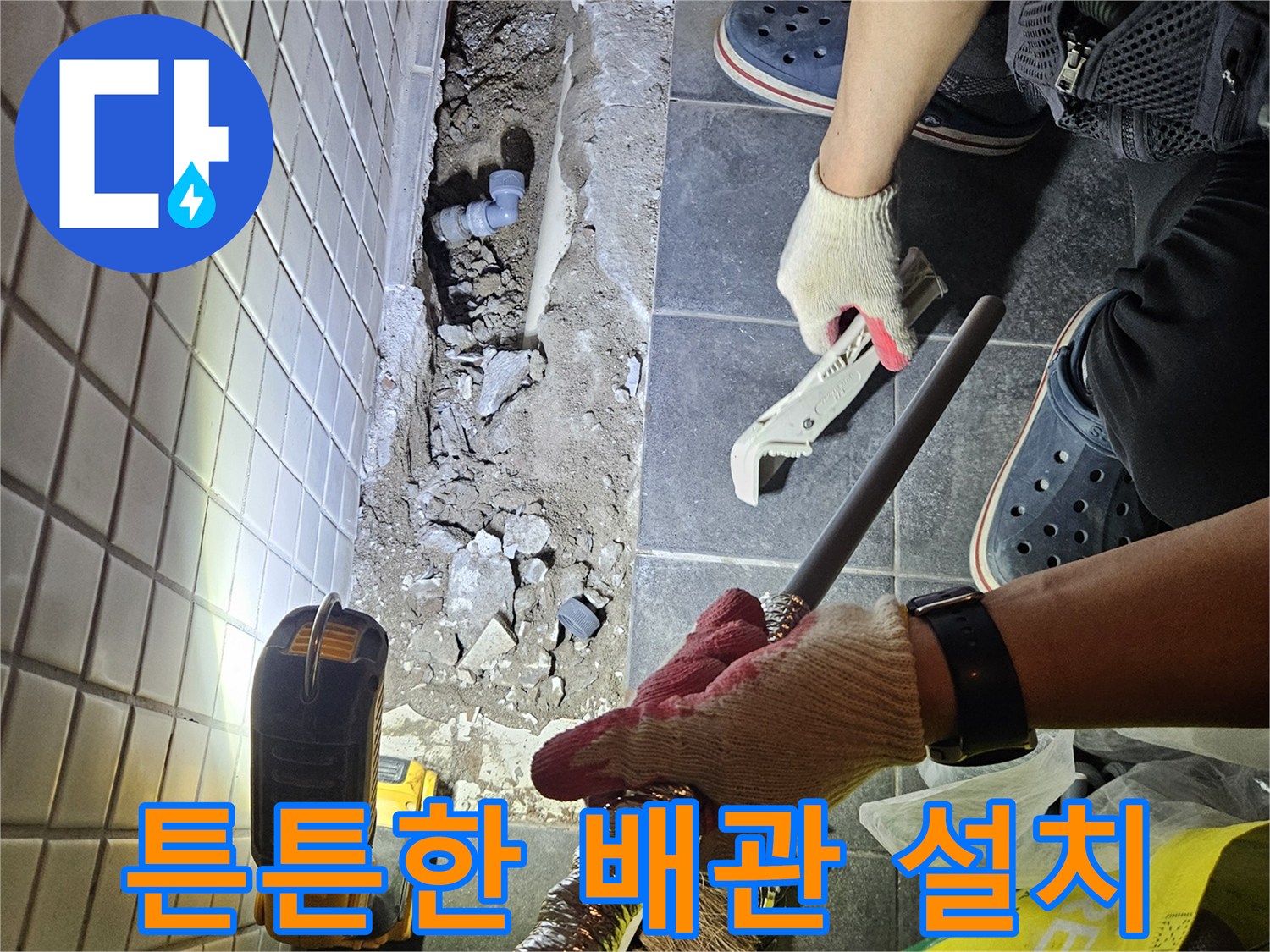 동작구에서 발생한 누수를 해결하기 위해-새로운 배관을 튼튼하게 설치하는 공사 현장입니다.