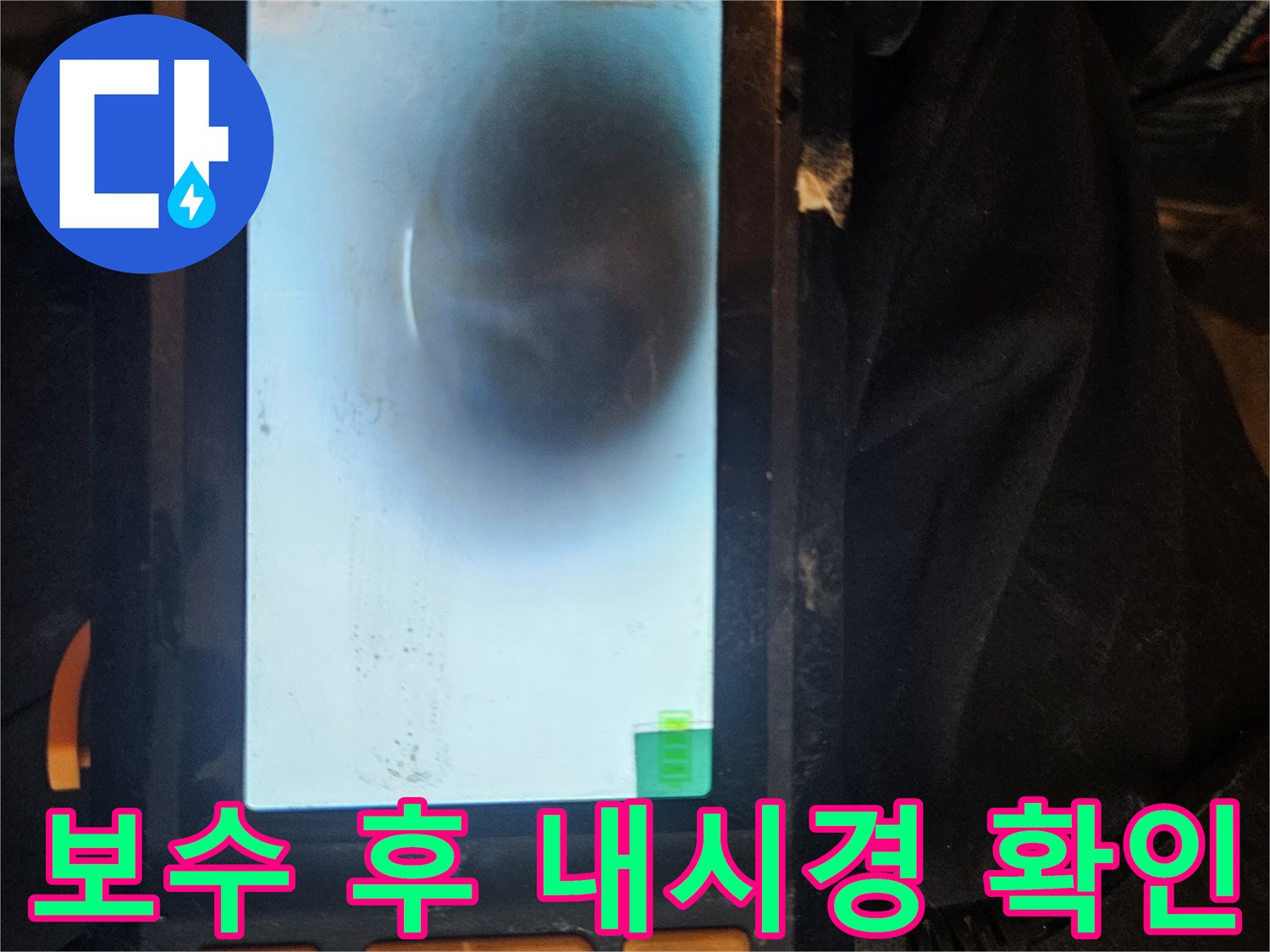 배관 보수 작업 완료 후-배관 내시경을 사용하여-수리 부위의 완벽한 마감 상태를 확인하고-재발 방지를 위한 최종 점검을 수행합니다.