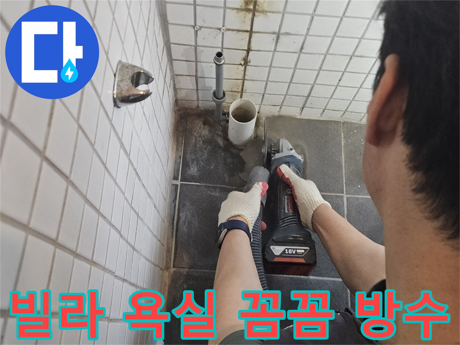 서울-동작구-흑석동-빌라-욕실-누수-해결을-위해-누수-배관-주변-타일을-정밀하게-절단하고-꼼꼼한-방수-처리를-진행하는-전문가의-작업-현장입니다