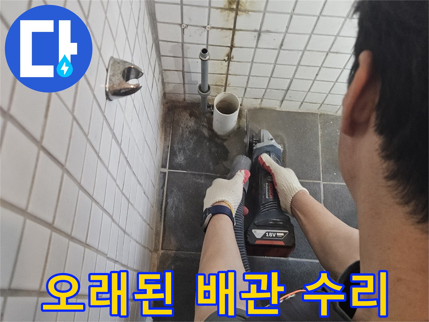 서울-동작구-흑석동의-오래된-배관-누수를-수리하기-위해-타일을-정밀하게-절단하는-전문가의-작업-현장입니다