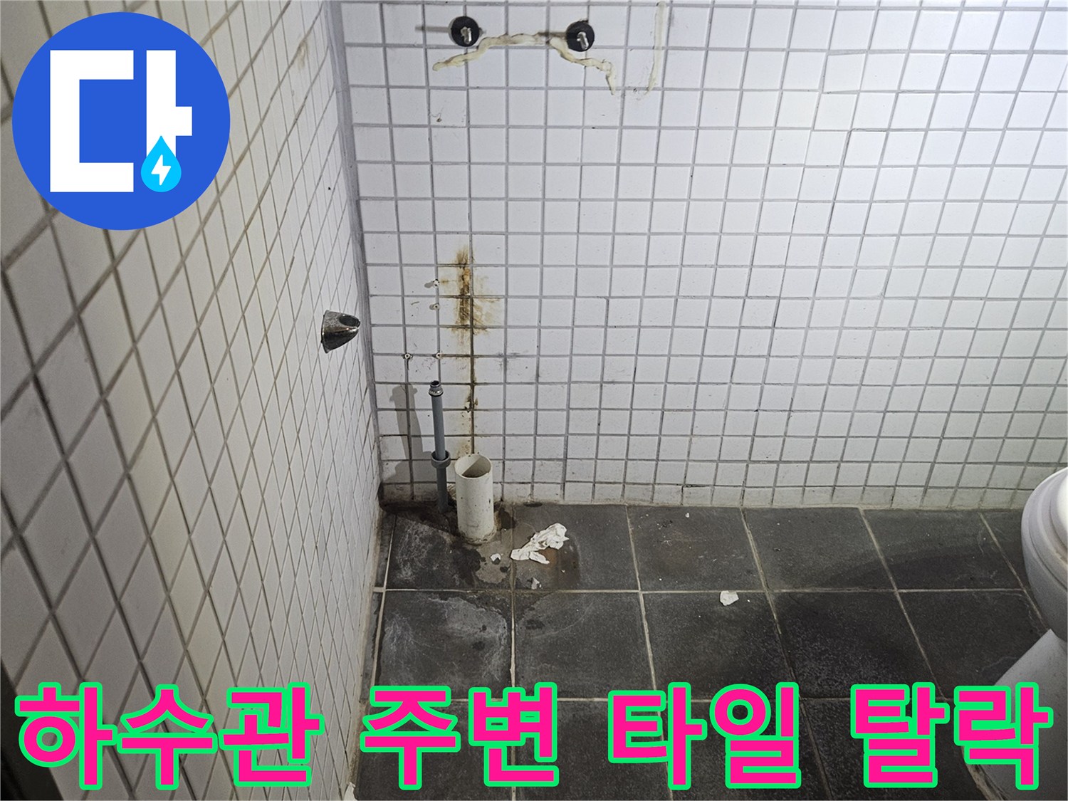 세면대 탈거 후-욕실 바닥에 노출된-하수 배관과-주변 타일의-탈락 위험 및-누수 흔적을-정밀하게 검사하는-누수 전문가