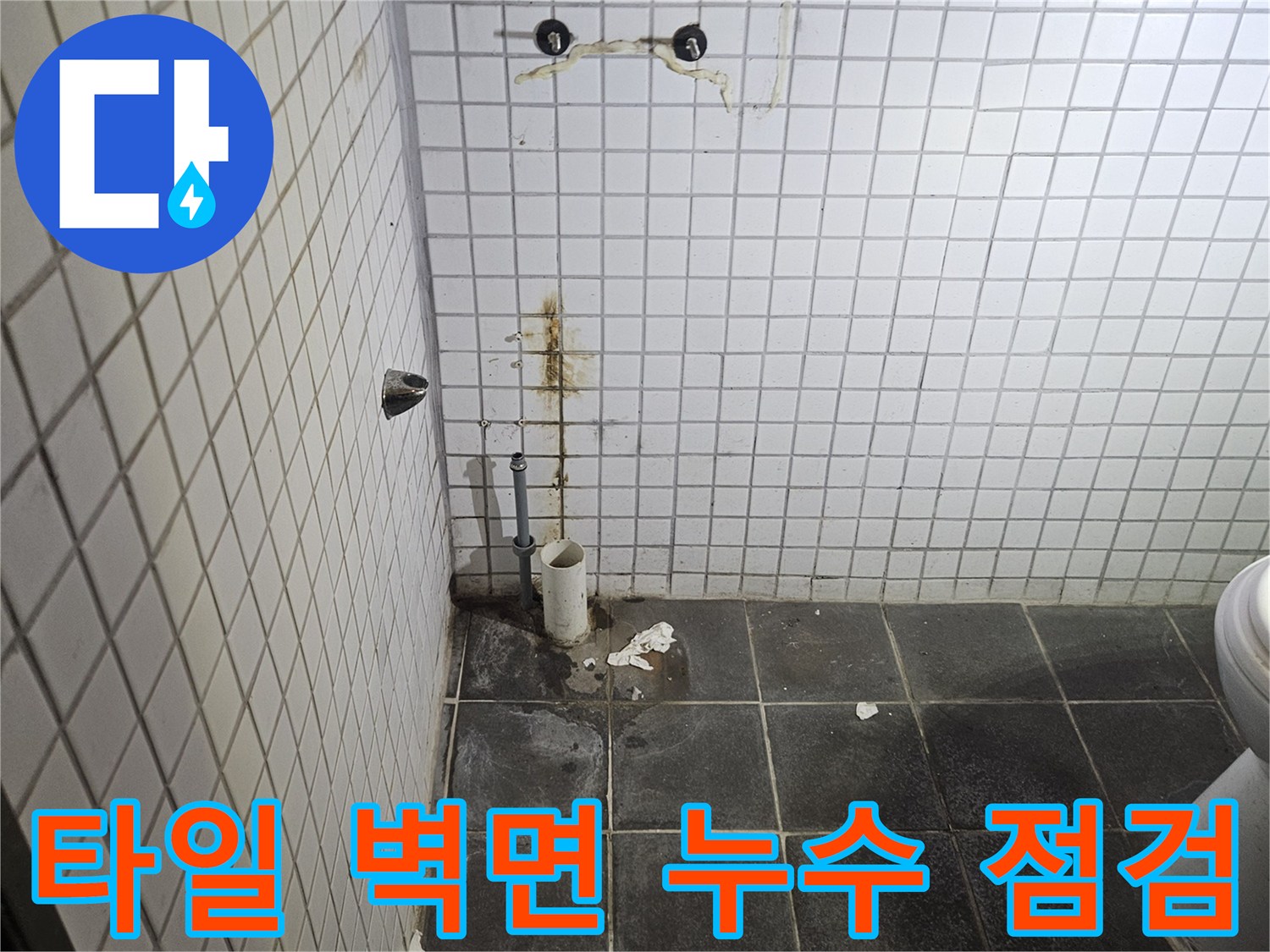 세면대 탈거 후-욕실 타일 벽면에-나타난 누수 흔적과-배관 연결 부위를-꼼꼼히 살피는-누수 전문가의-모습