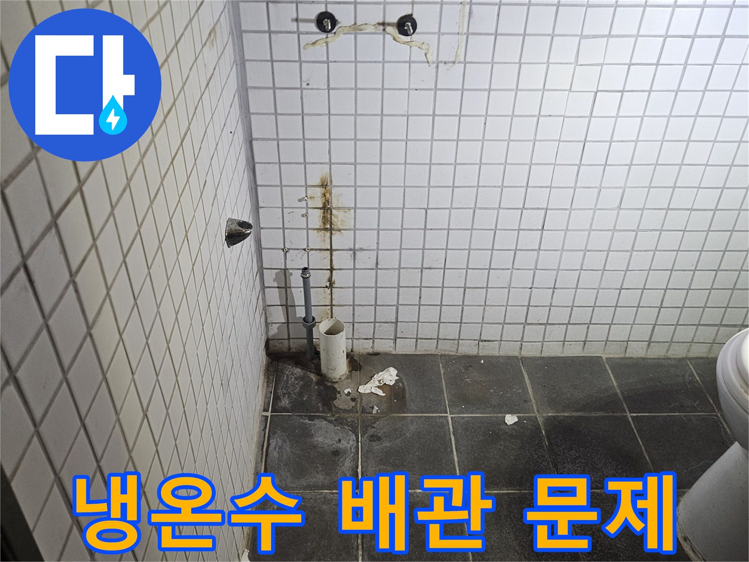 세면대 탈거 후-욕실 흰색 타일 벽면에-노출된 냉온수 배관의-개별적인 누수 문제와-주변 흔적을-정밀하게 검사하는-누수 전문가