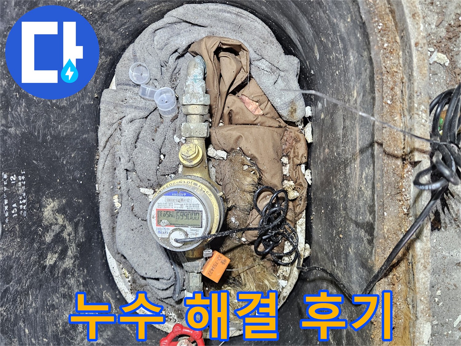 수도 계량기 주변의 물샘 문제를 완벽하게 해결한 후-깨끗하게 정리된 모습을 보여주는 이미지입니다-고객 만족을 위한 최선의 결과입니다