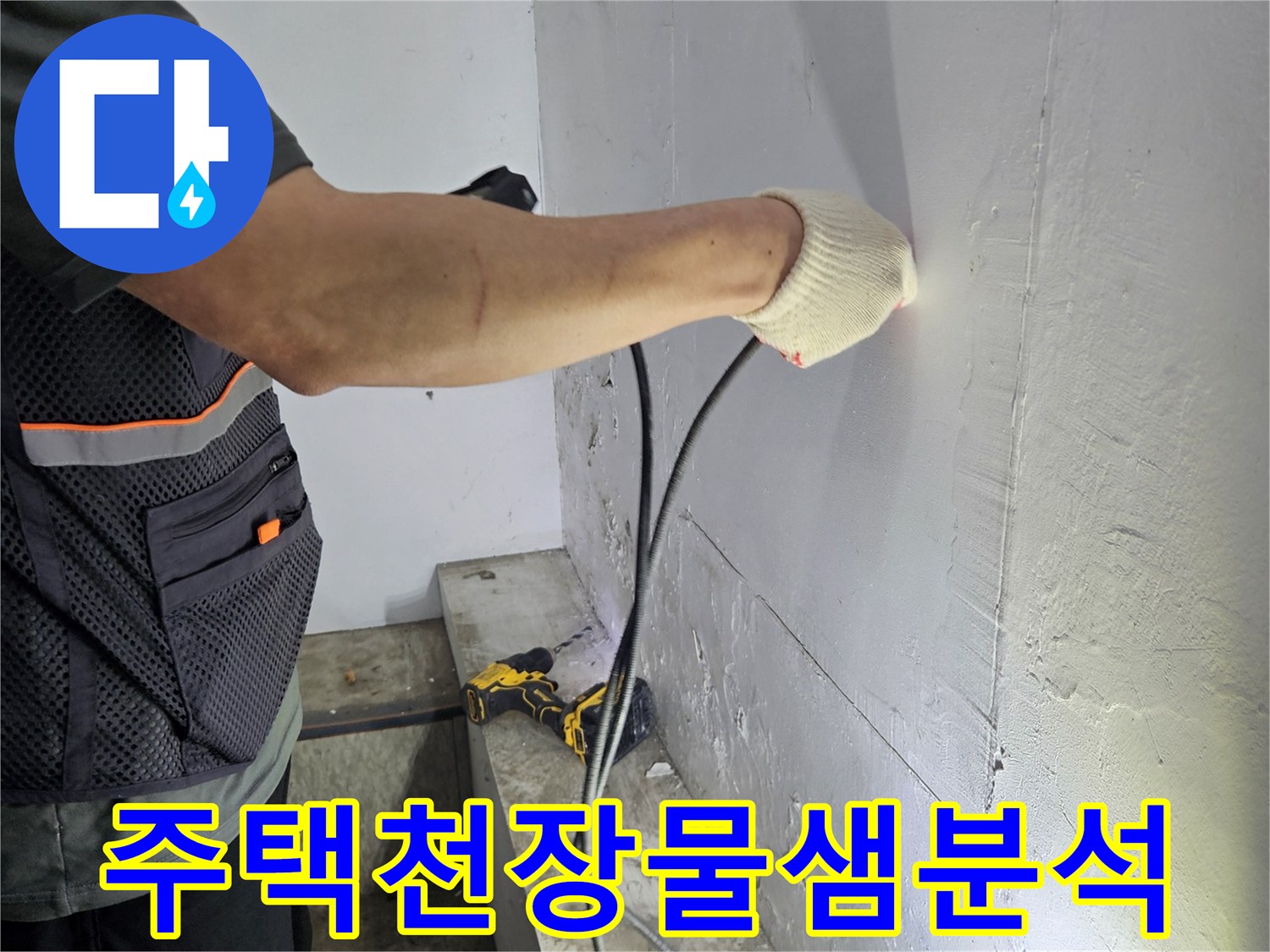 숙련된-기술자가-천장-누수-탐지를-위해-전문-장비를-활용하는-장면