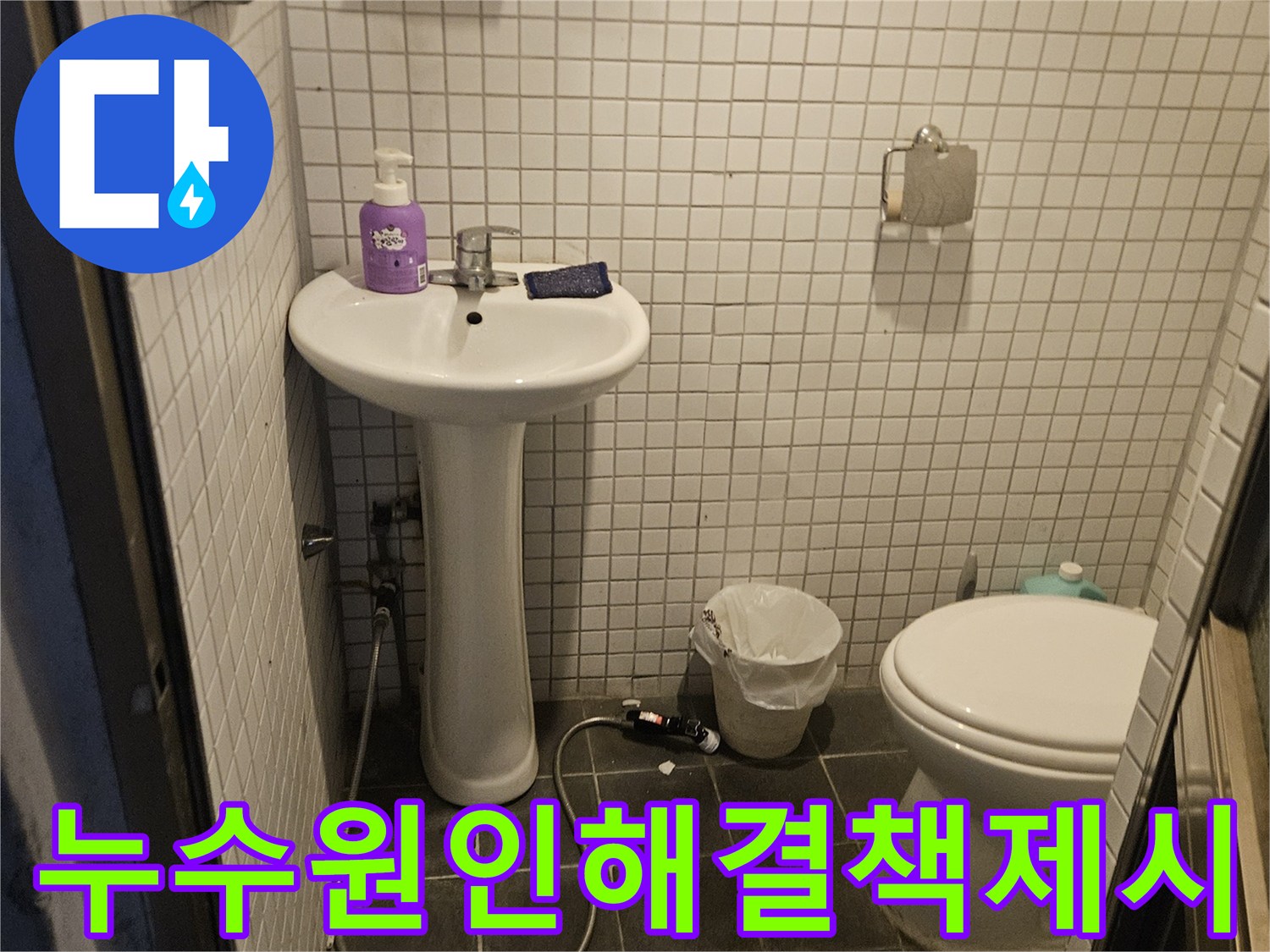 아파트 욕실 내부의-전반적인 상태를-점검하며 누수 흔적을-찾고-해결책을 제시하는 사진입니다