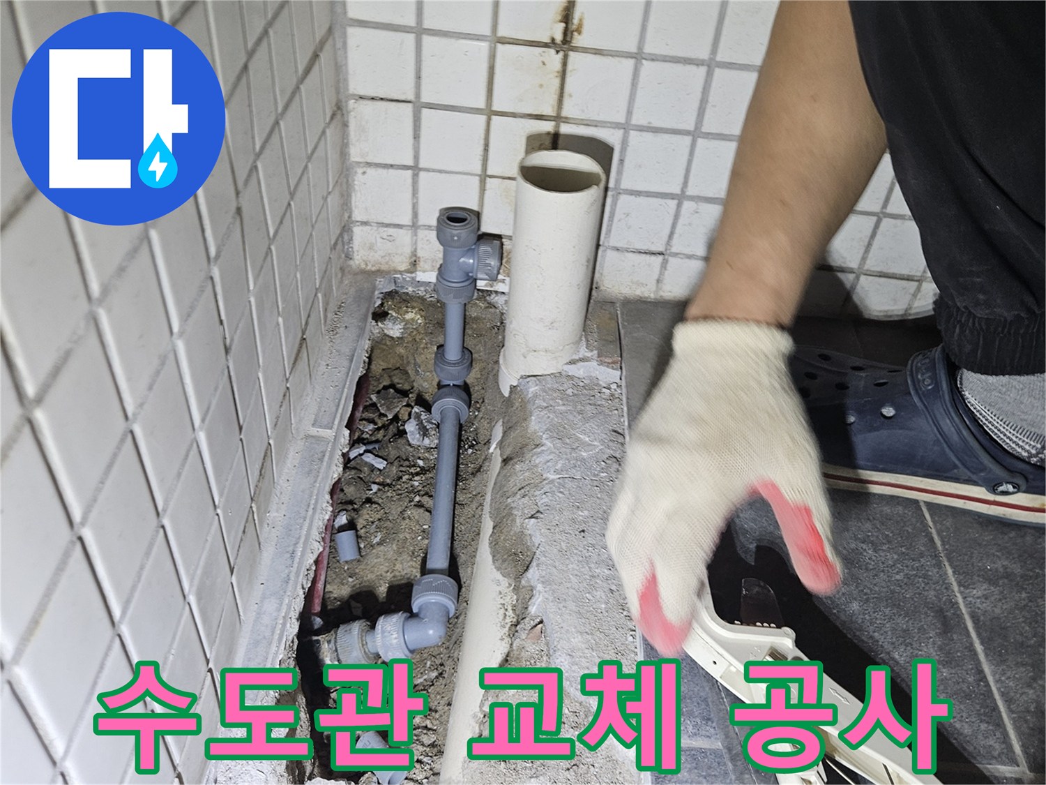오래된 수도관 교체를 위해-콘크리트를 깨고-새로운 배관을 설치하는 과정입니다.