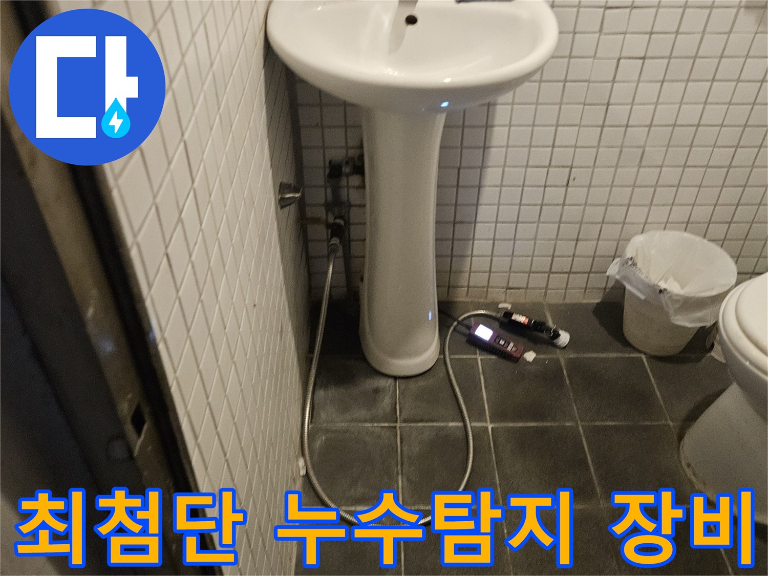 욕실 누수 탐지를 위해-최첨단 전문 장비를 설치하고 활용하는 전문가의 현장 모습입니다.