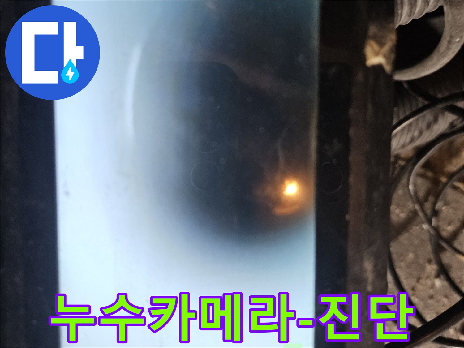 이 사진은 배관 내부의 상태를 실시간으로 보여주는 내시경 모니터입니다-누수 지점을 정확히 찾아내어-신속하고 효과적인 수리를 가능하게 합니다
