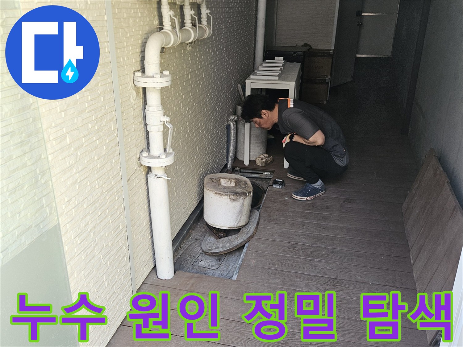 전문-기술자가-누수-의심-지역의-배관을-정밀하게-점검하는-모습