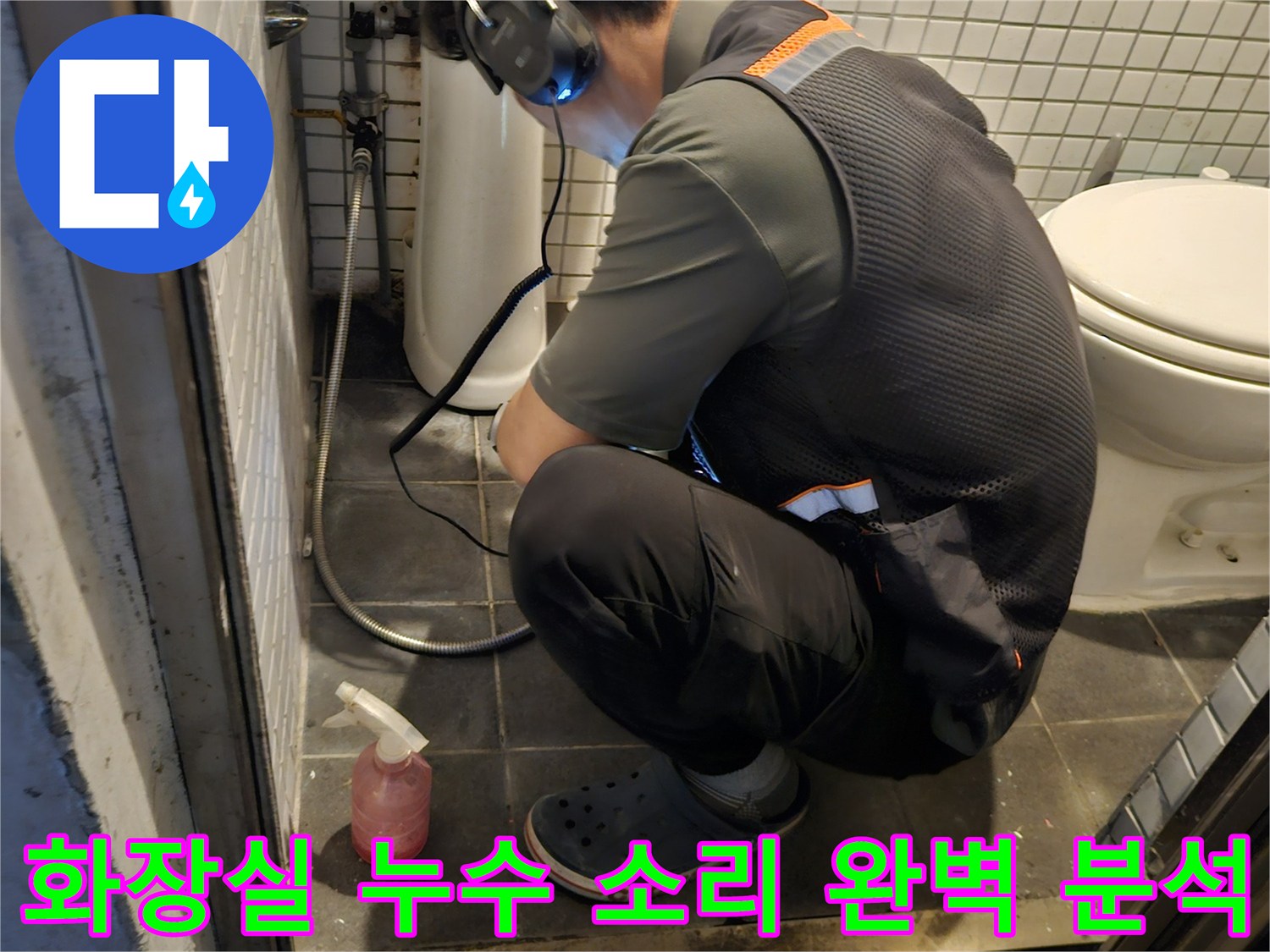 전문 엔지니어가-청음 장비를 사용하여-화장실 배관의-누수 지점을-정확하게 찾아내는-집중적인 작업 현장