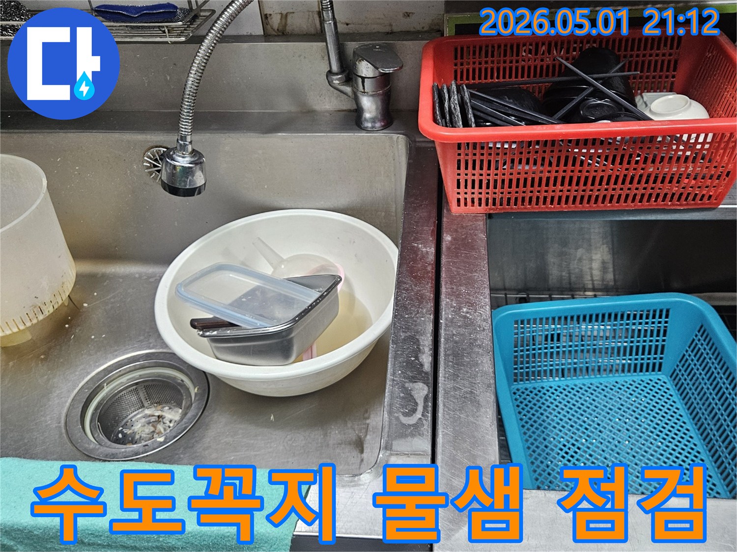 주방 싱크대 수도꼭지에서-물이 새어 나와-주변이 오염된 현장 점검 모습