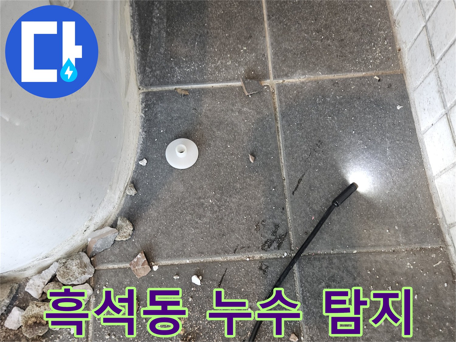 타일 아래에서-발생하는-누수를-육안으로-확인하기 어려운-상황에서-사용하는-탐지 장비입니다