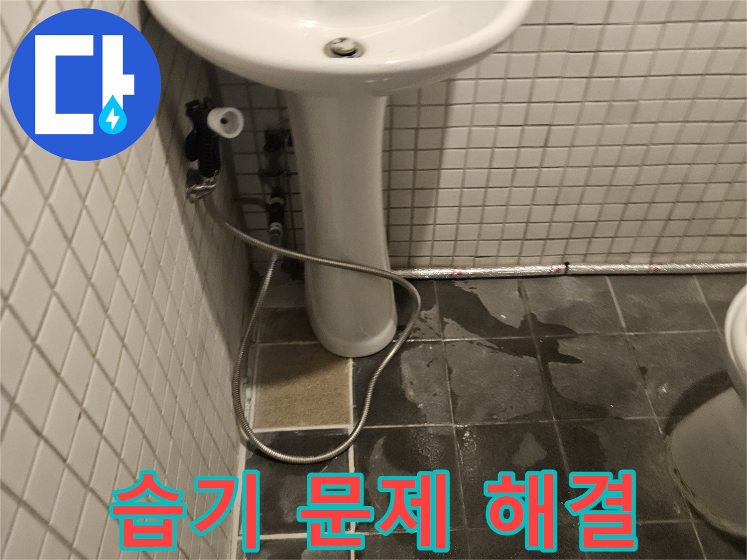 화장실 세면대 하부-배관에서 누수가 발생하여-벽면 타일이 젖고-습기가 찬 현장입니다