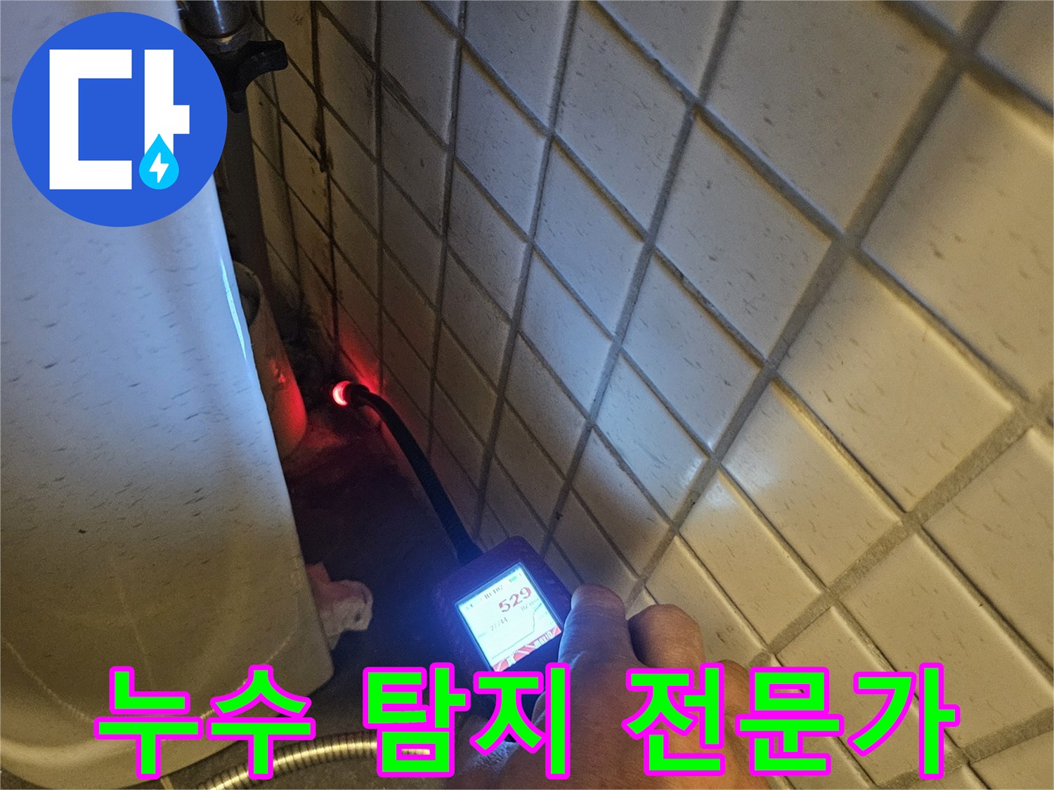 화장실-타일-아래-숨겨진-누수-지점을-가스-탐지기로-정밀하게-찾아내는-전문가의-손길