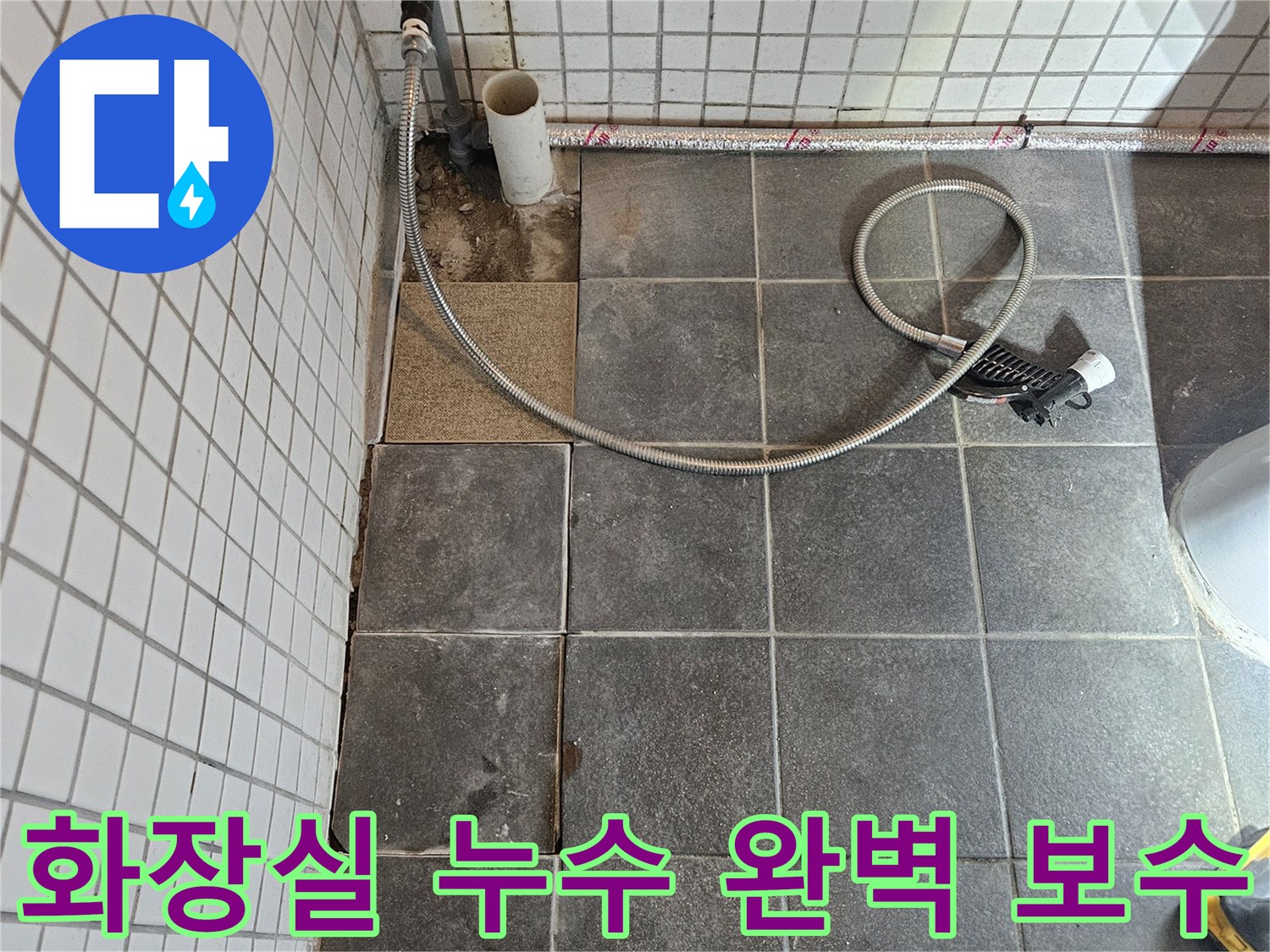 화장실에서 발생한 누수 문제를 정확히 탐지하고-완벽한 보수 공사를 위해-타일을 제거하는-준비 과정입니다.
