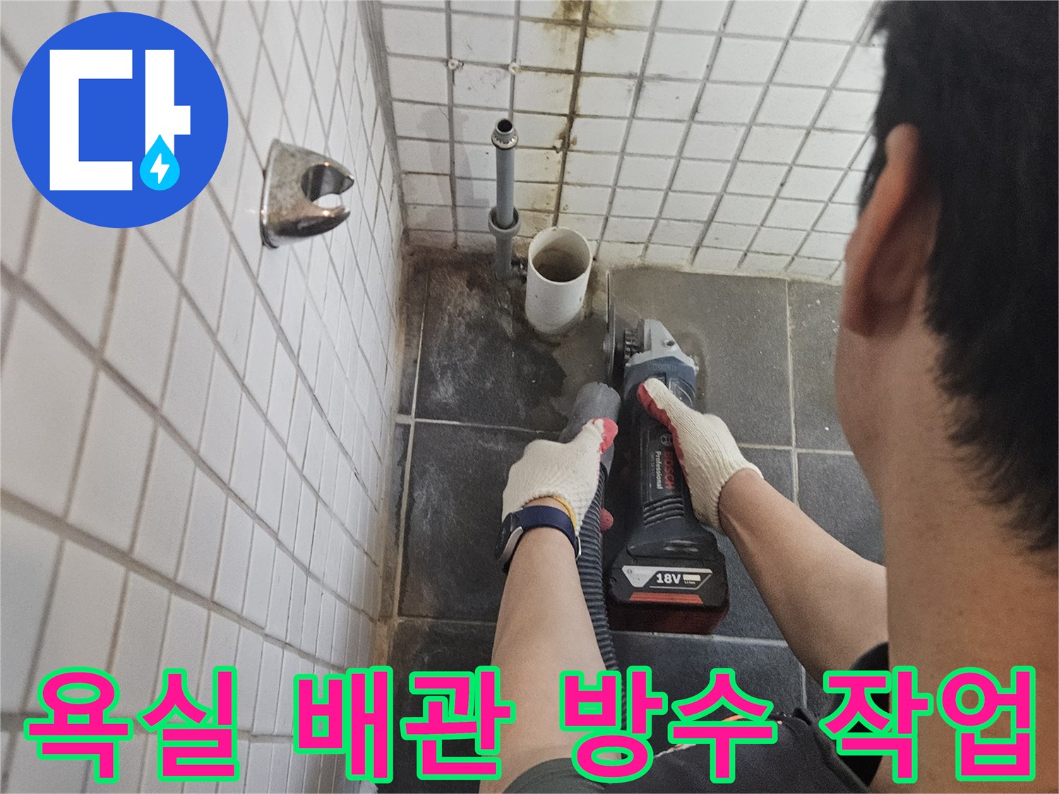 흑석동-욕실-누수-해결을-위해-오래된-배관을-교체하고-완벽한-방수-처리를-진행하는-전문-기술자의-모습입니다