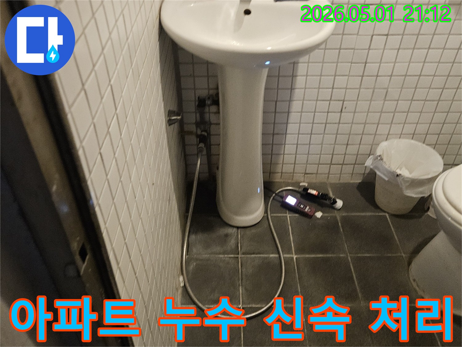 흑석로 아파트 욕실에서 발생한 누수를 신속하게 처리하기 위해-전문가가 현장을 방문하여 점검하는 모습입니다.