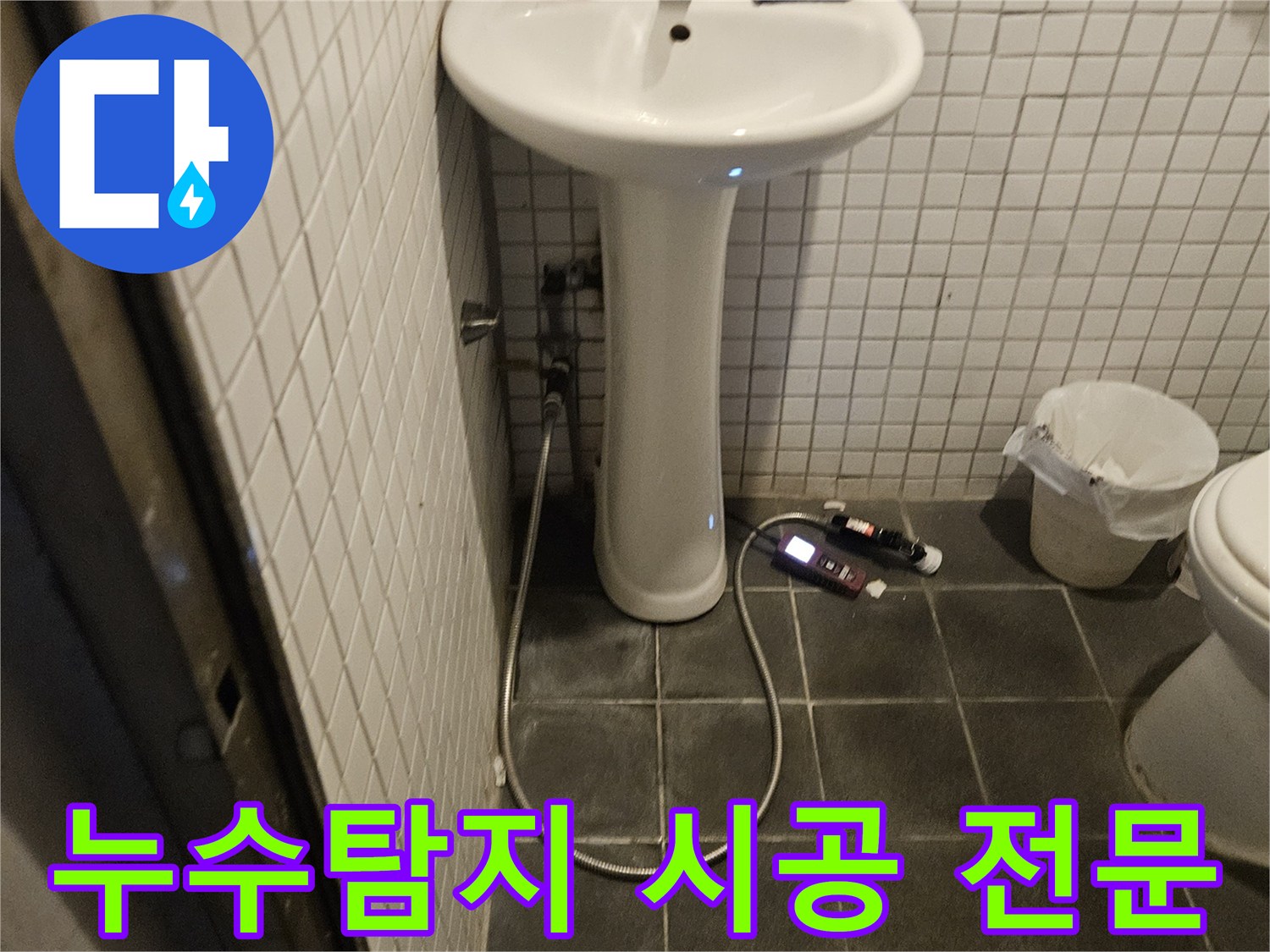 흑석로 욕실 누수 문제를 정밀 진단하고-완벽한 시공까지 책임지는 누수 전문 업체의 현장 모습입니다.