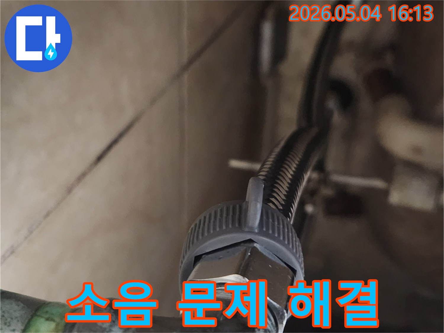 누수로 인해 발생하던-배관 소음 문제를-새로운 고압호스 교체로-해결하여-조용한 주거 환경을-조성하는 작업