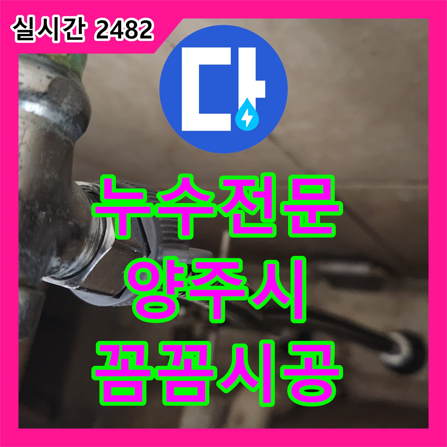 누수탐지전문 찾느라 힘드셨던 욕실 누수, 저희가 어떻게 탐지했는지 확인해보세요 - 경기 양주시