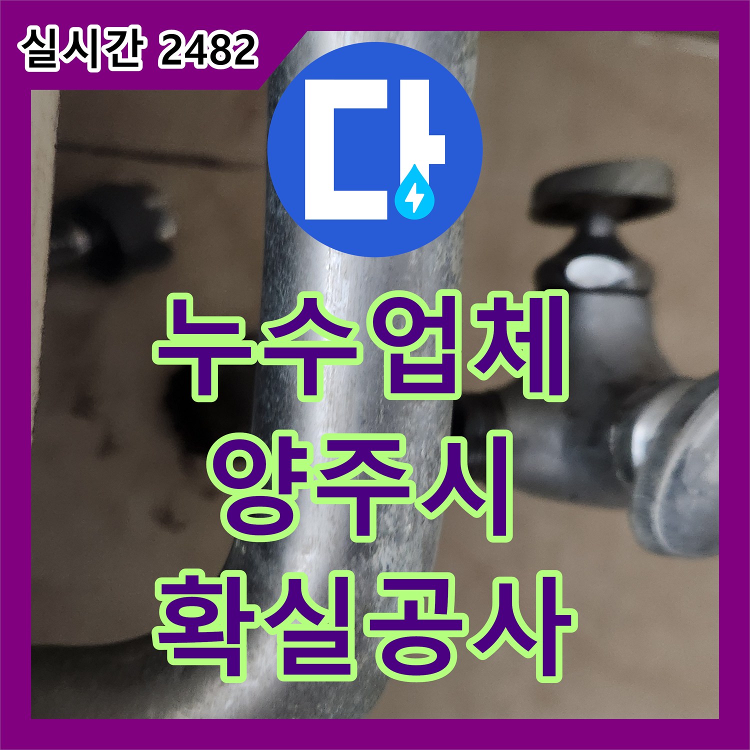 누수탐지전문업체 문제로 걱정 많으셨죠? 베란다 누수, 확실한 공사로 해결해 드렸습니다 - 경기 양주시