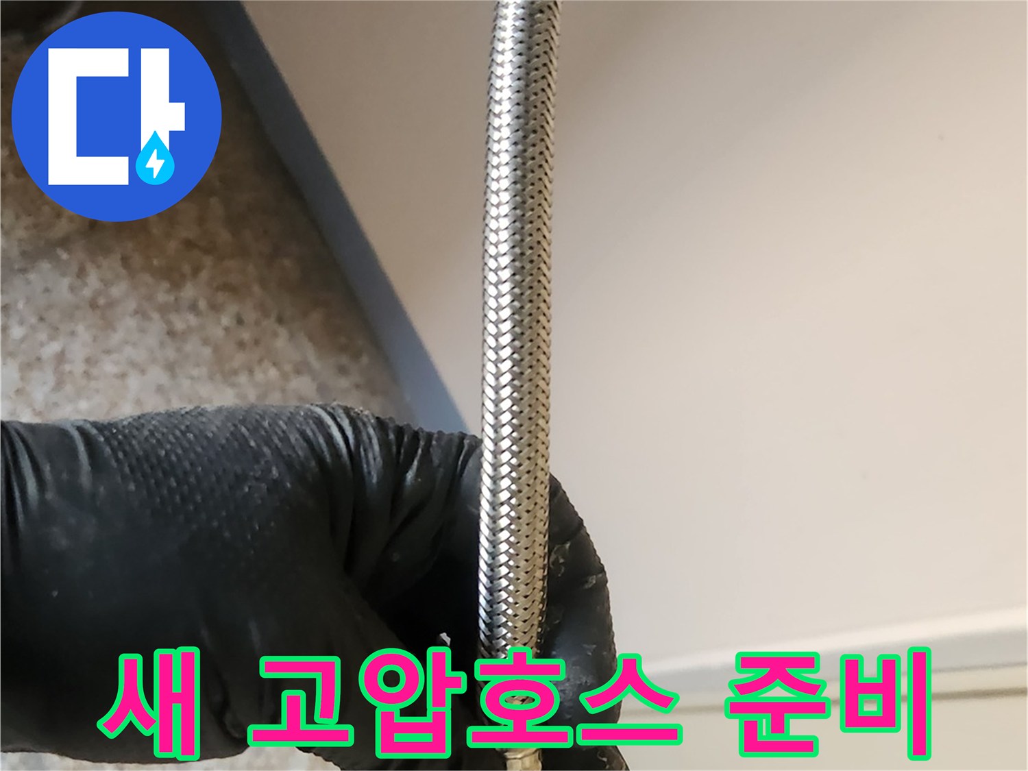 배관 누수 수리를 위해-새로운 고압호스를-준비하는 전문가의 손길