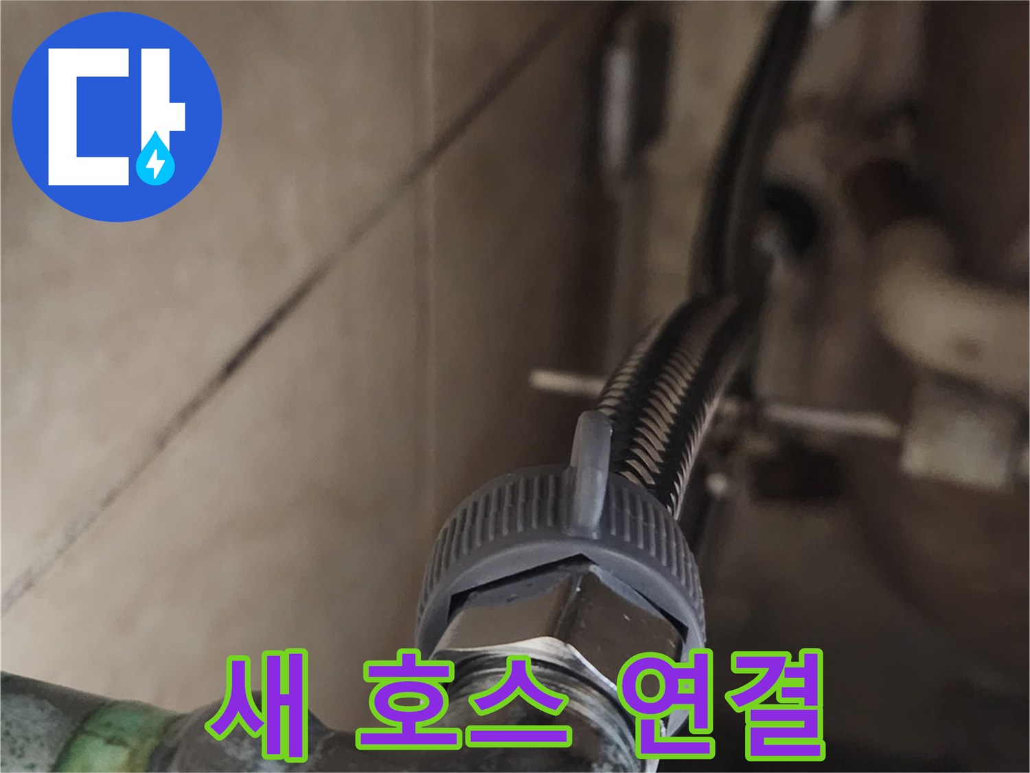 싱크대 아래-수도 연결 부위의-고압호스를-새 제품으로 교체하는 모습입니다.