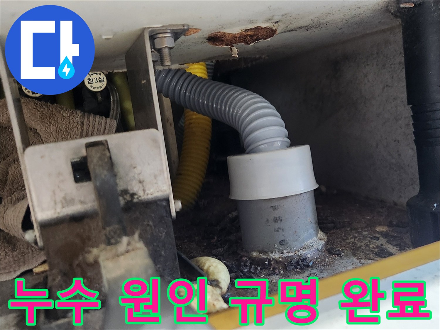배관 연결부에서 누수 원인이 최종적으로 규명된 모습입니다-전문가가 문제의 핵심을 정확히 짚어냈습니다
