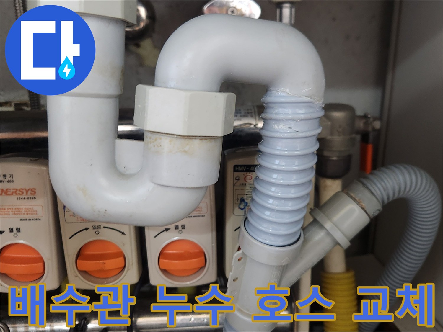 싱크대-하부-배수관에서-발생한-누수를-새-호스로-교체하여-보수하는-과정