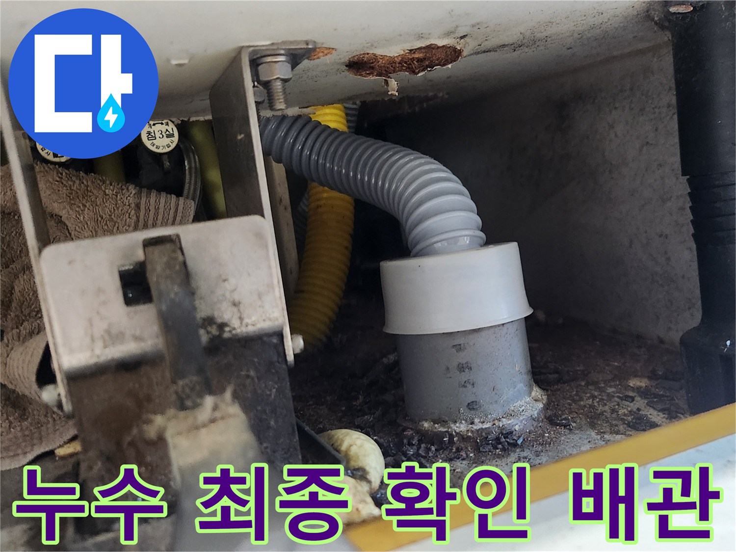 이 이미지는 배관 연결부에서 누수가 최종적으로 확인된 모습을 보여줍니다-전문가가 누수 지점을 정확히 찾아냈습니다