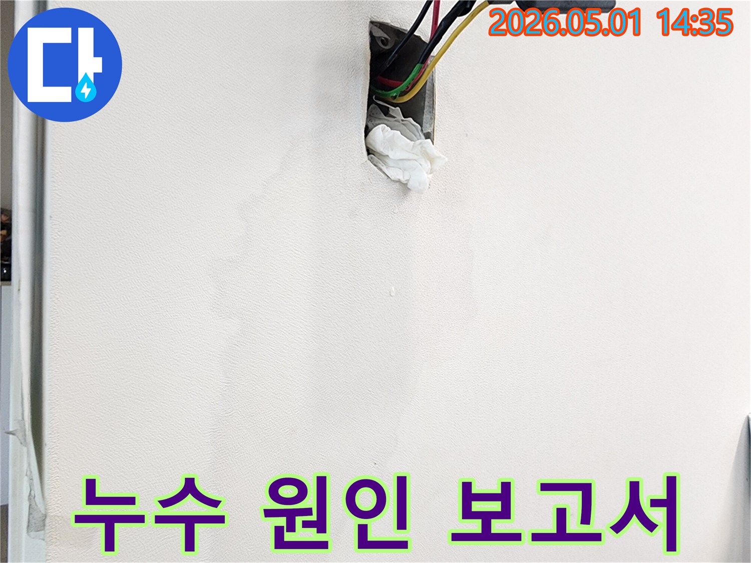 벽면의-누수-흔적과-젖은-벽지-그리고-콘센트-주변의-물기를-확인하고-누수-원인-분석-보고서를-작성하는-모습