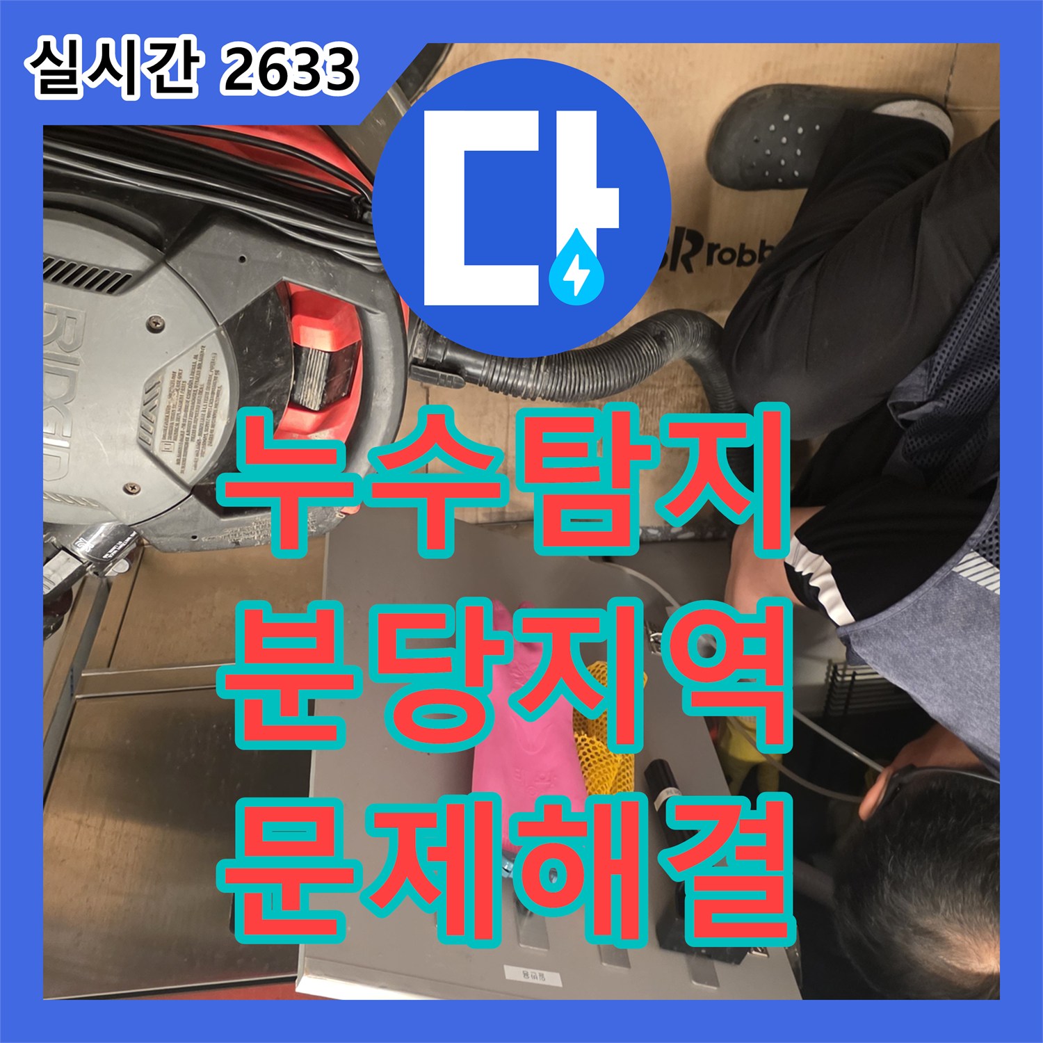 누수탐지, 지하 주차장 누수, 복잡한 원인도 꼼꼼히 진단하고 보수하는 이야기, 성남시 분당구