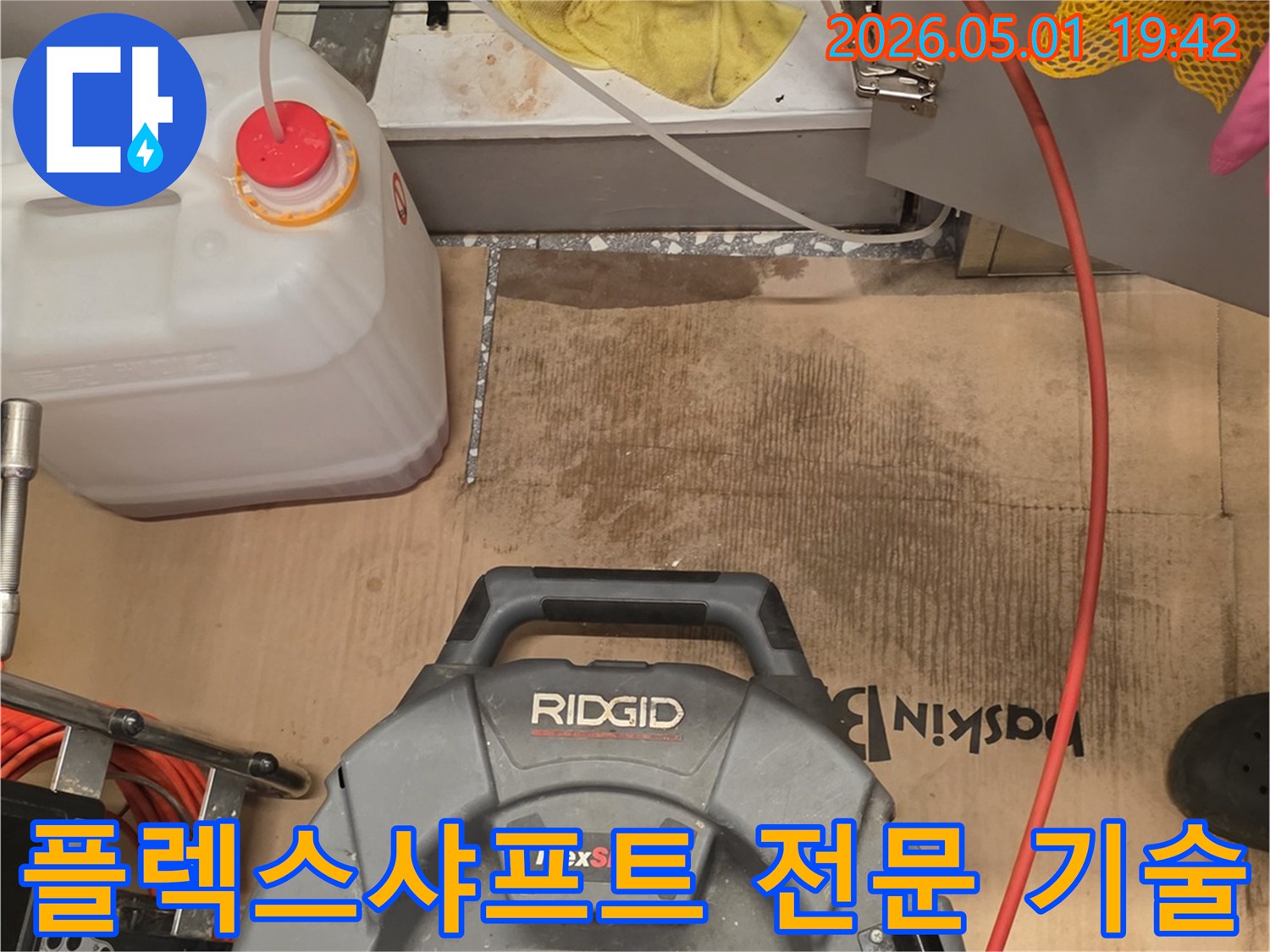 배관 막힘과 누수 문제를 해결하는-플렉스샤프트 장비의-전문적인 기술력을 보여주는-작업 현장