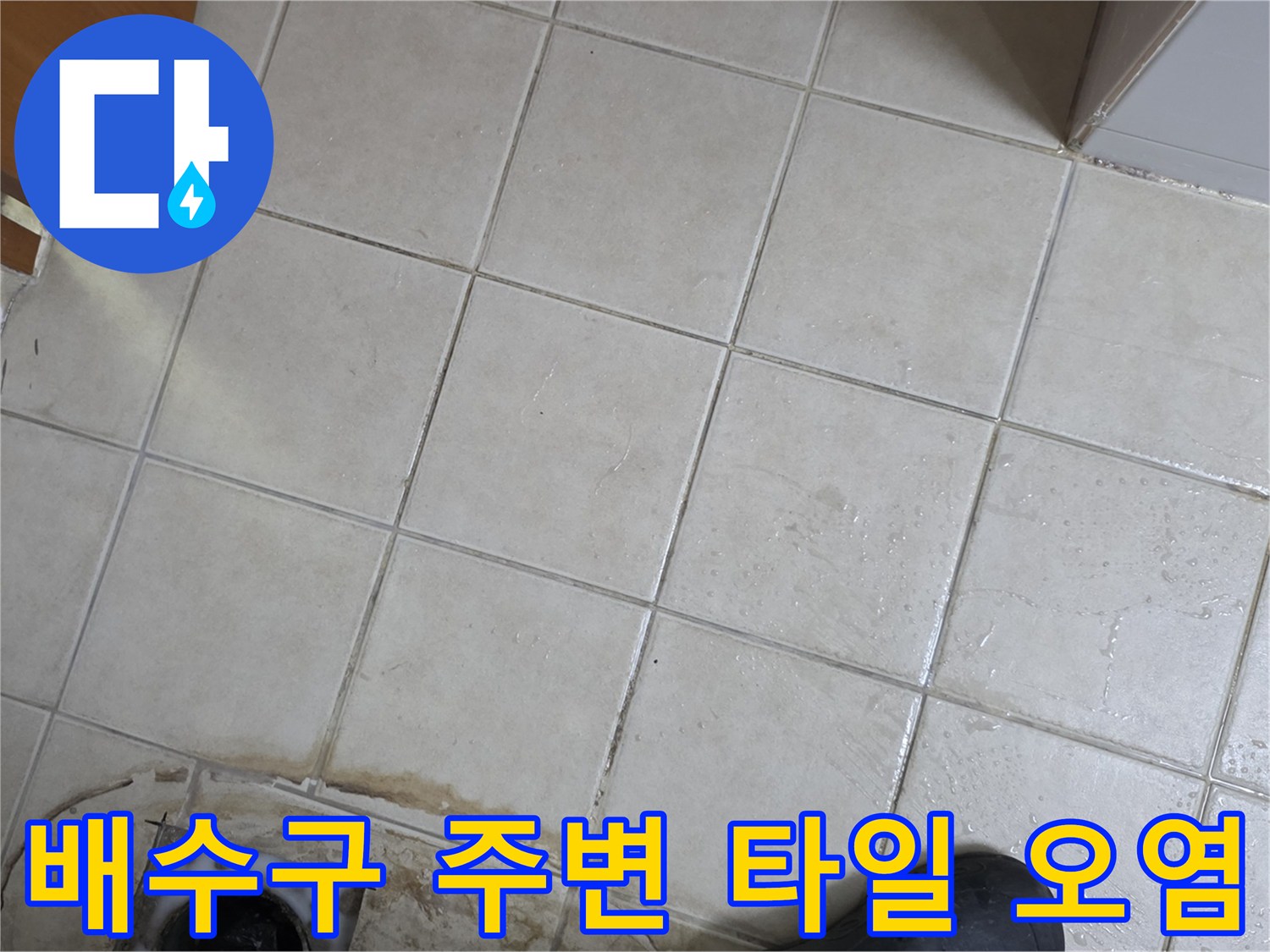 노후된-배수구 유가 주변의 변색된 타일과 틈새 상황