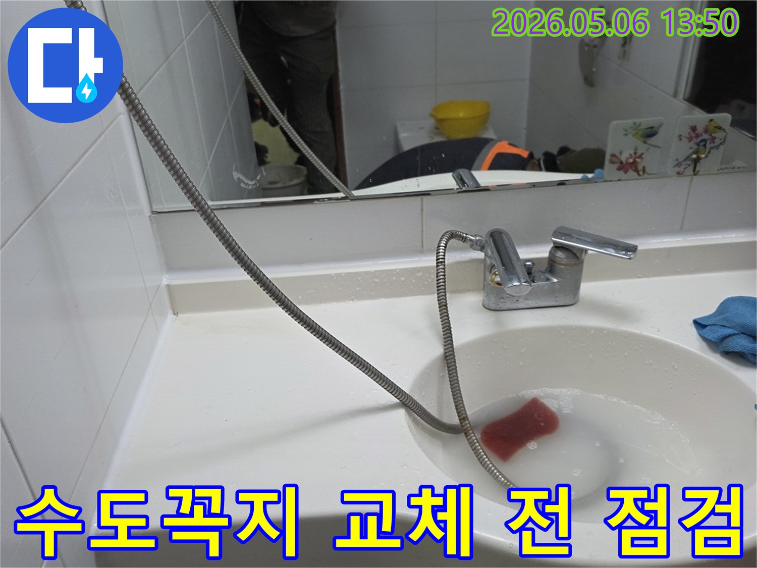 누수 엔지니어가-양주 윤중아파트 욕실에서-수도꼭지 교체 전-세면대 주변의-누수 여부를-정밀하게 확인하는 모습