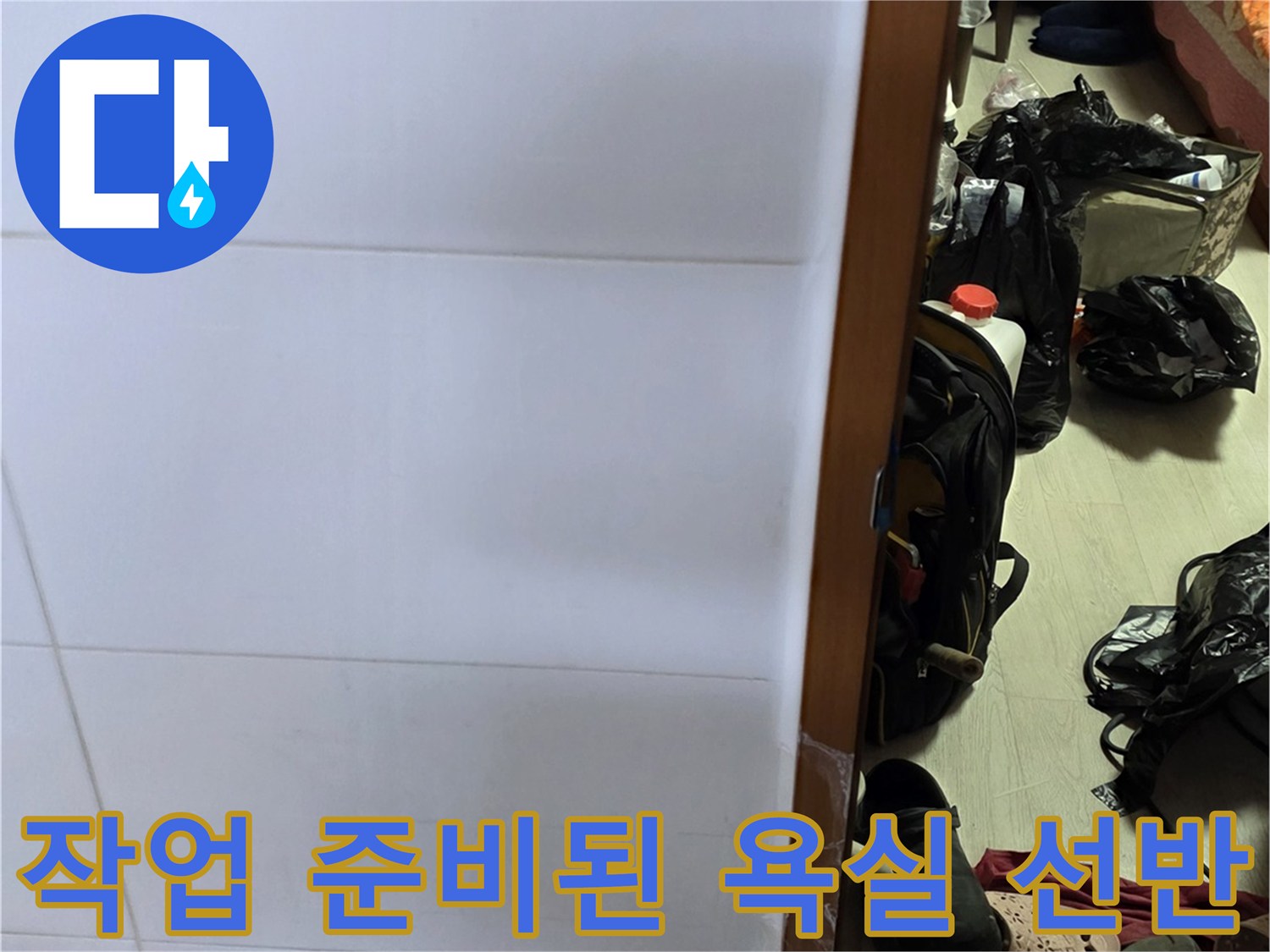 배수구 주변 확인을 위해 정리된 선반 위 물품들 - 누수 점검 중