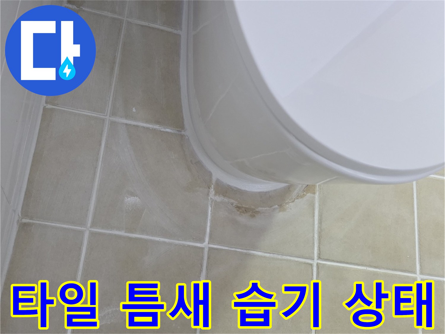 변기 하단 타일 줄눈에 스며든 누수 흔적