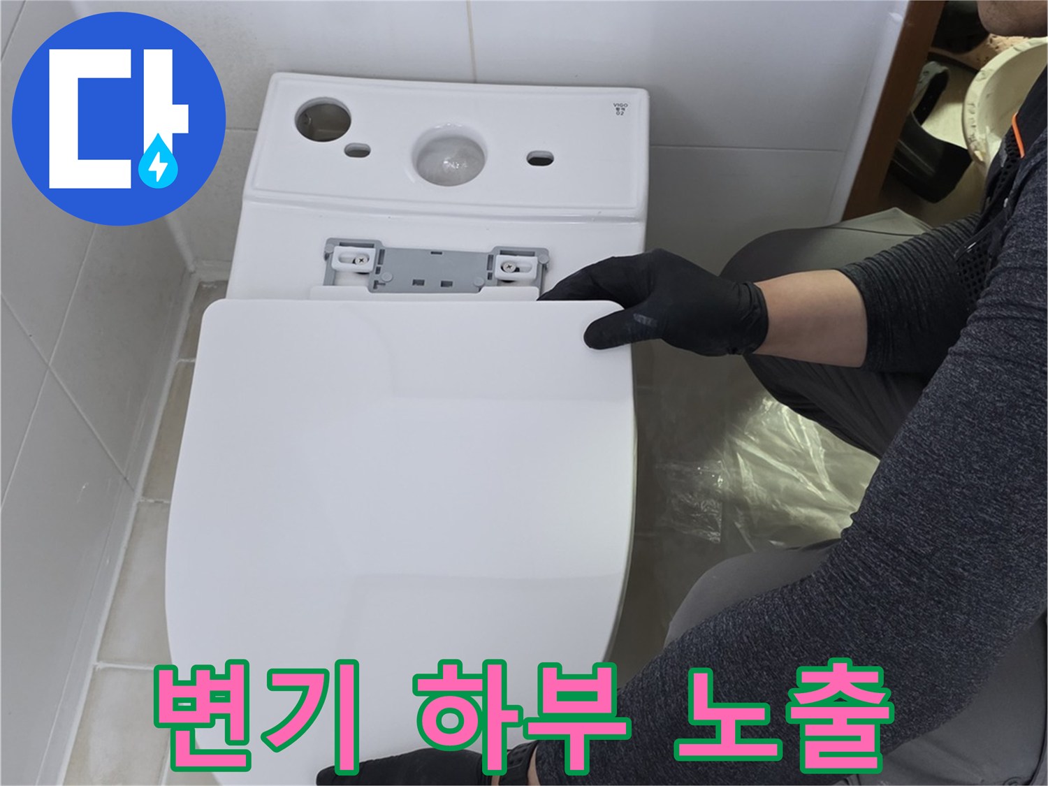 변기를 들어내어 바닥 타일과 배관 주변을 직접 확인하는 과정입니다.