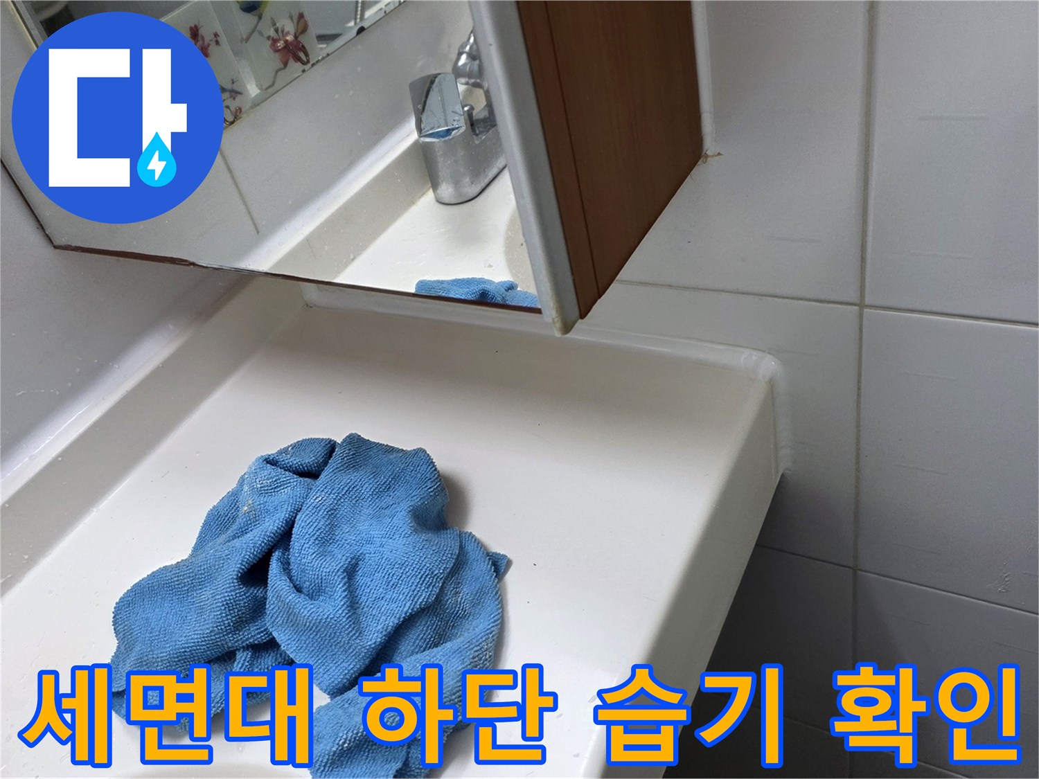 세면대 아래쪽-누수 확인을 위해 닦아낸 자리