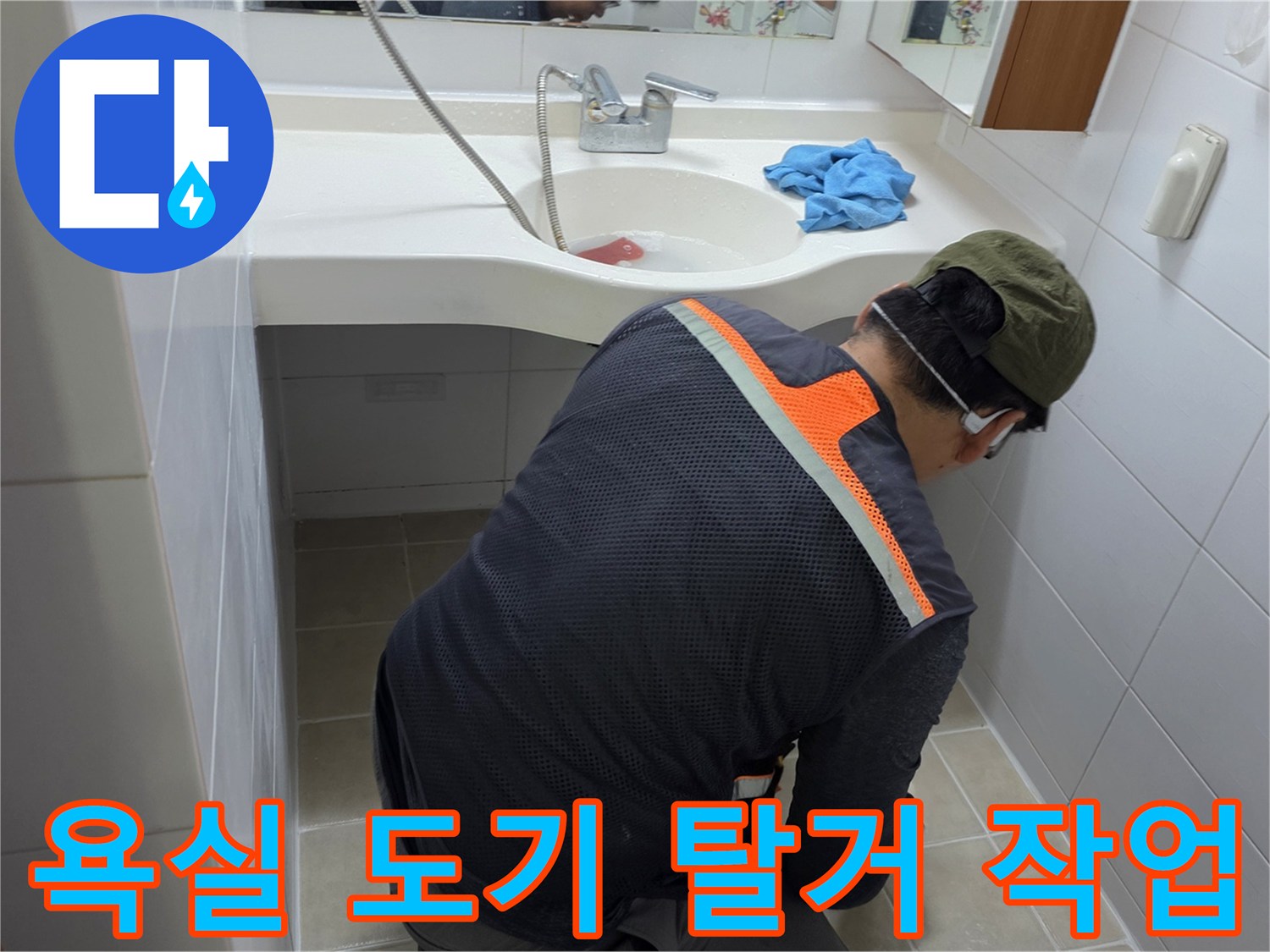 세면대 주변 타일과 배관 상태를 확인하기 위해 도기를 이동시킨 모습