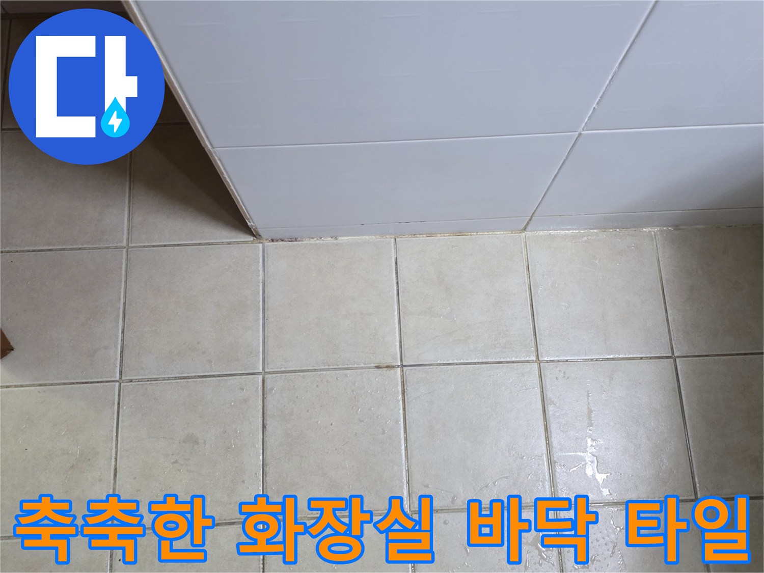 습기가 관찰되는 양주 현장의 욕실 타일 모습