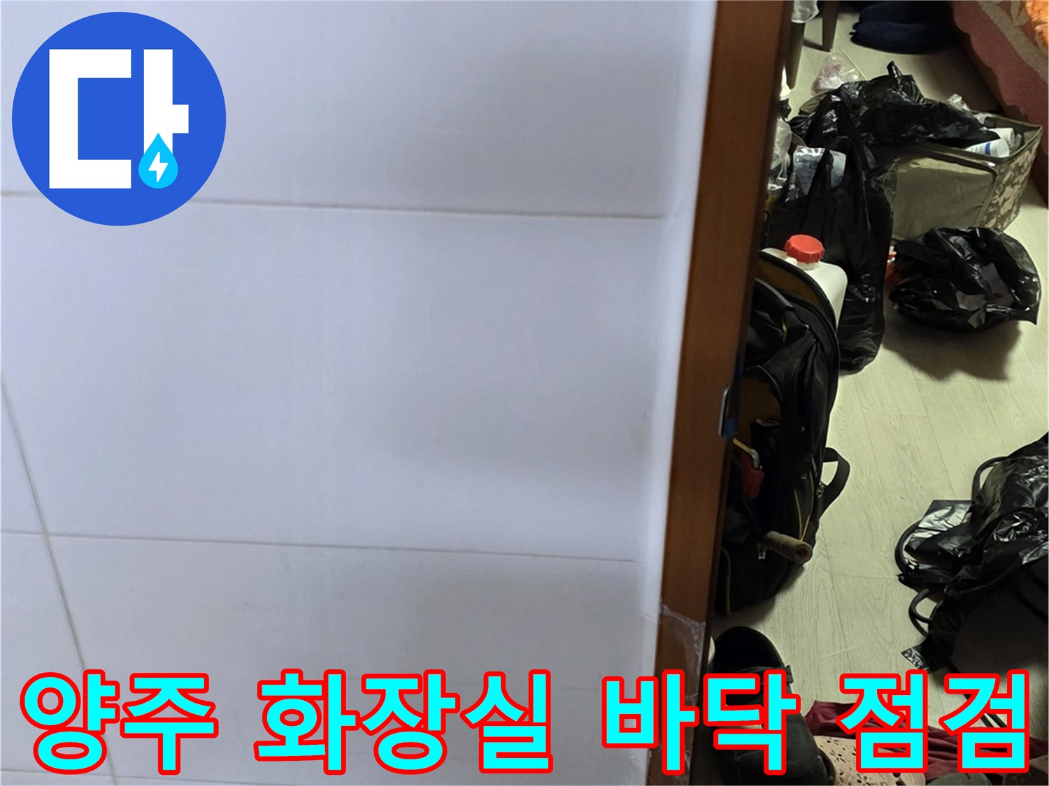 양주-욕실-배수구-및-타일-사이-틈새-점검-사진