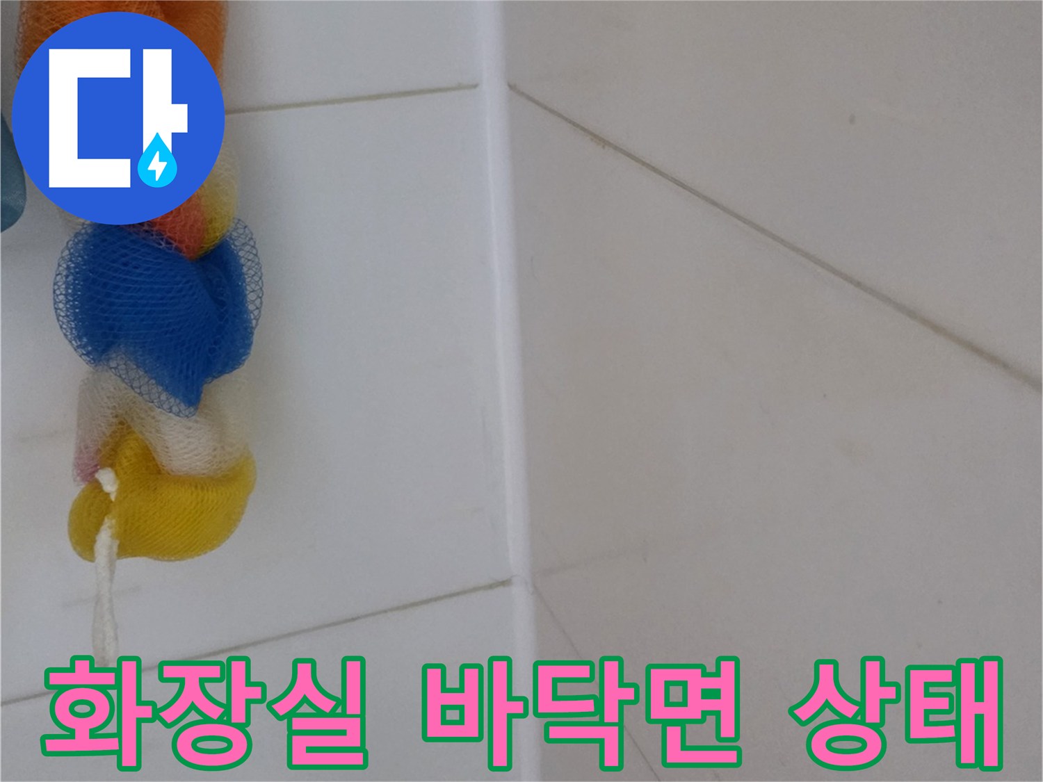 화장실-바닥-타일-표면-및-이음새-점검
