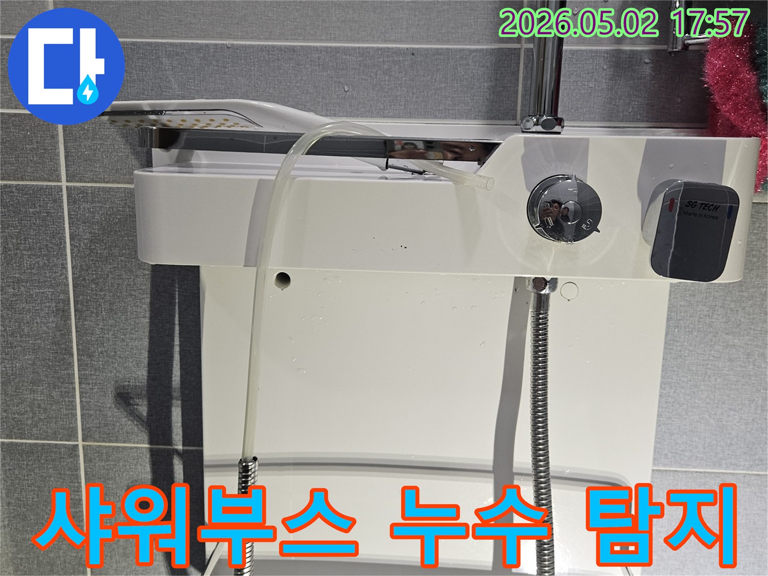 샤워부스 주변에서-발생한 누수의-원인을 탐지하고-보수 계획을-세우는 모습