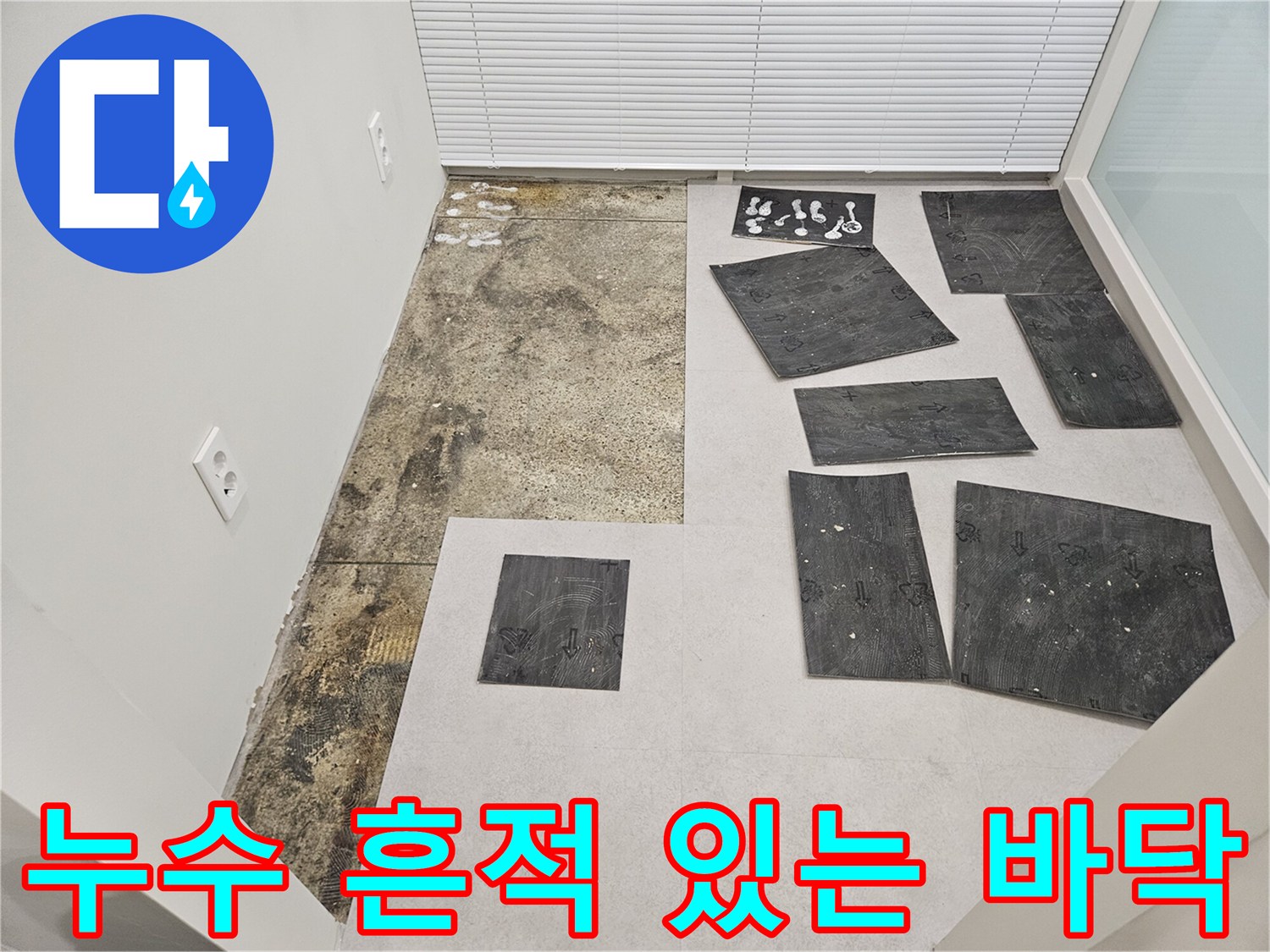 바닥 타일 제거 후-드러난 누수 및 오염 부위