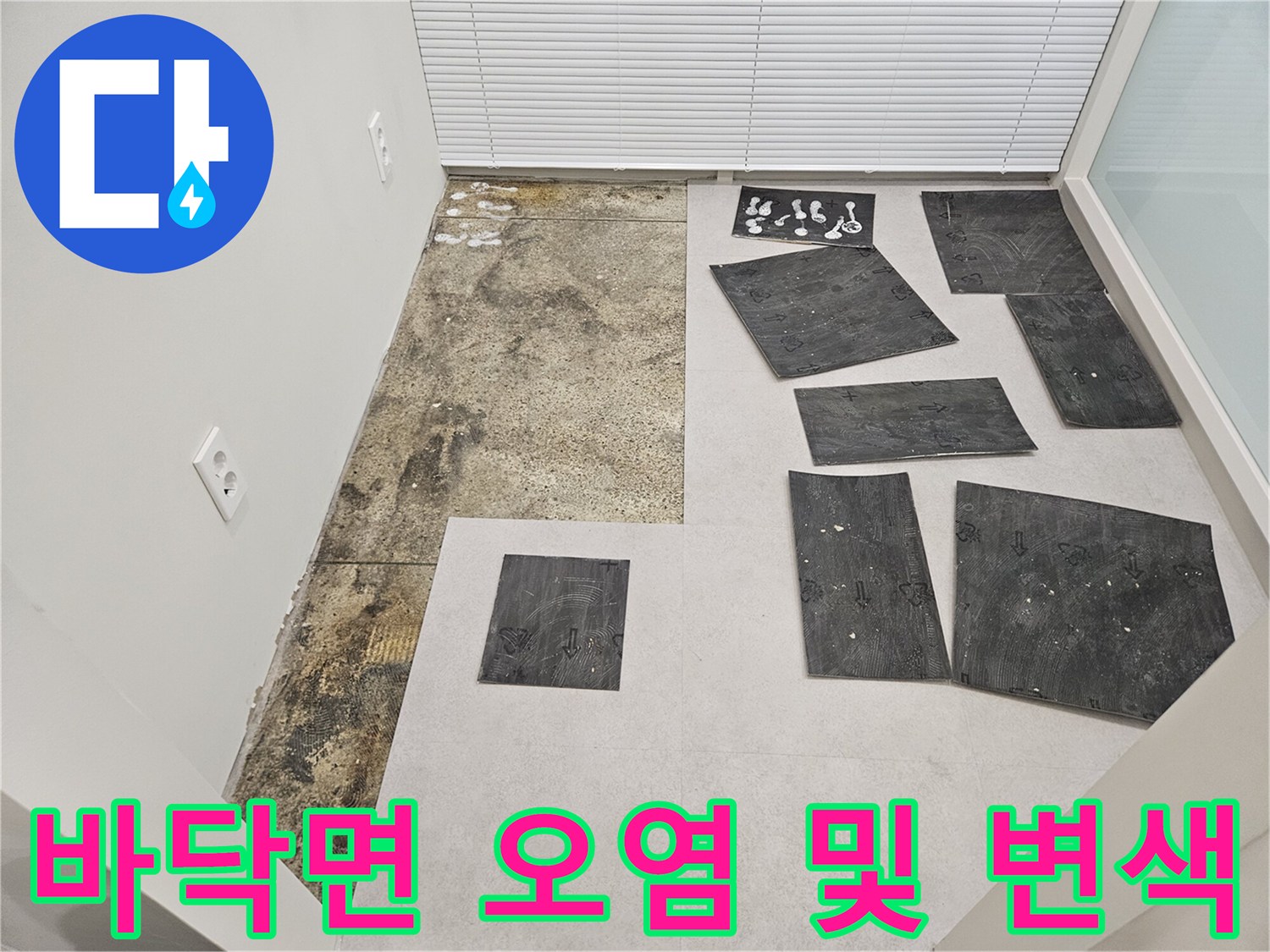 습기-침투로-변색된-사무실-바닥-타일-상태