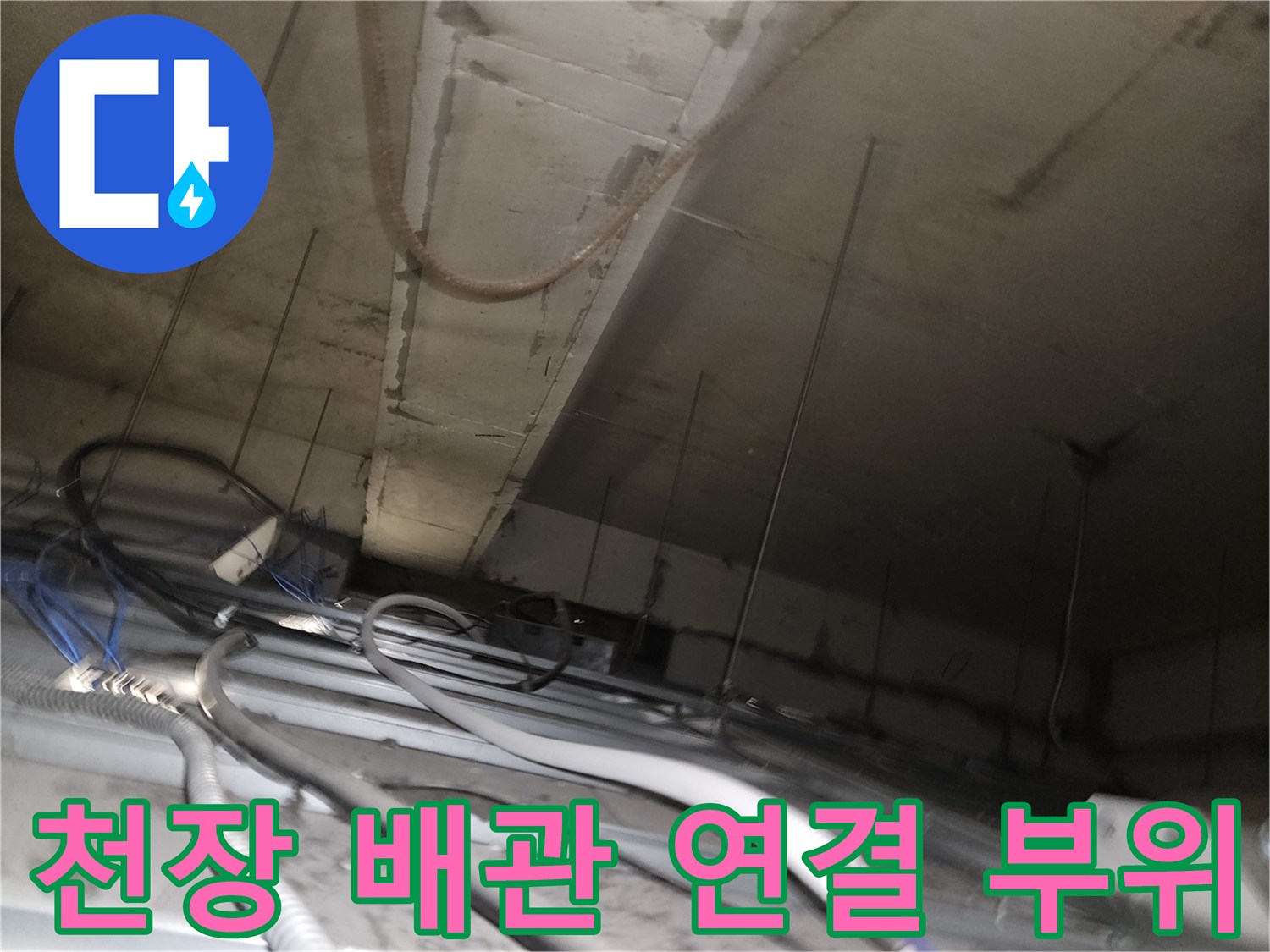 천장-내부-배수-배관-연결-지점-정밀-진단
