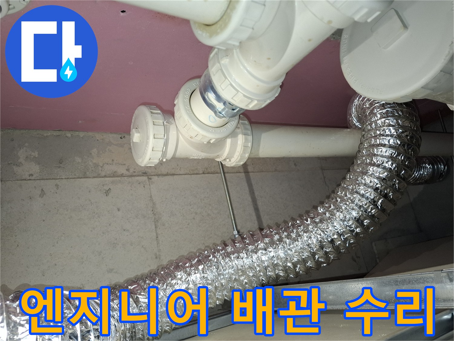 전문-엔지니어의-숙련된-기술로-누수-배관을-완벽하게-수리하고-깔끔하게-마무리된-현장의-모습을-보여주는-사진