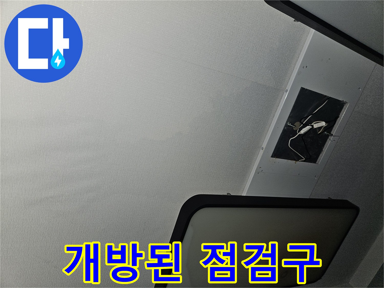거실 천장-누수 탐지를 위해 열어둔 점검구 내부